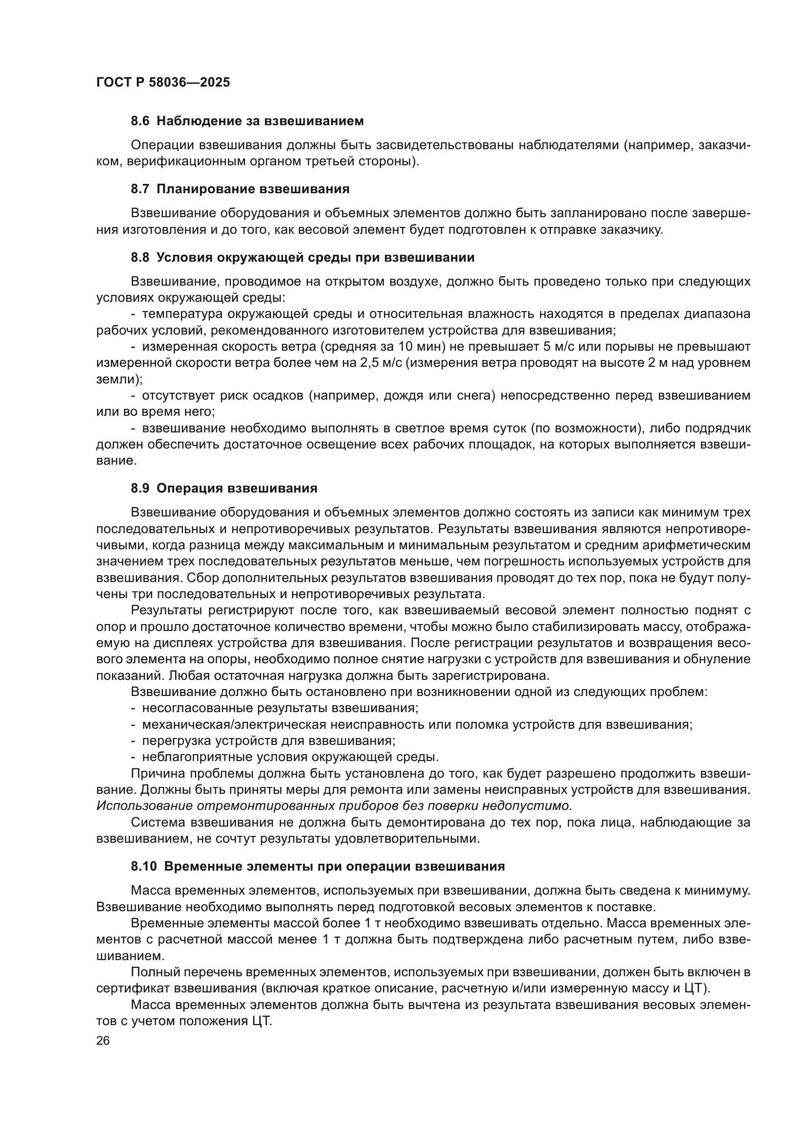 ГОСТ Р 58036-2025