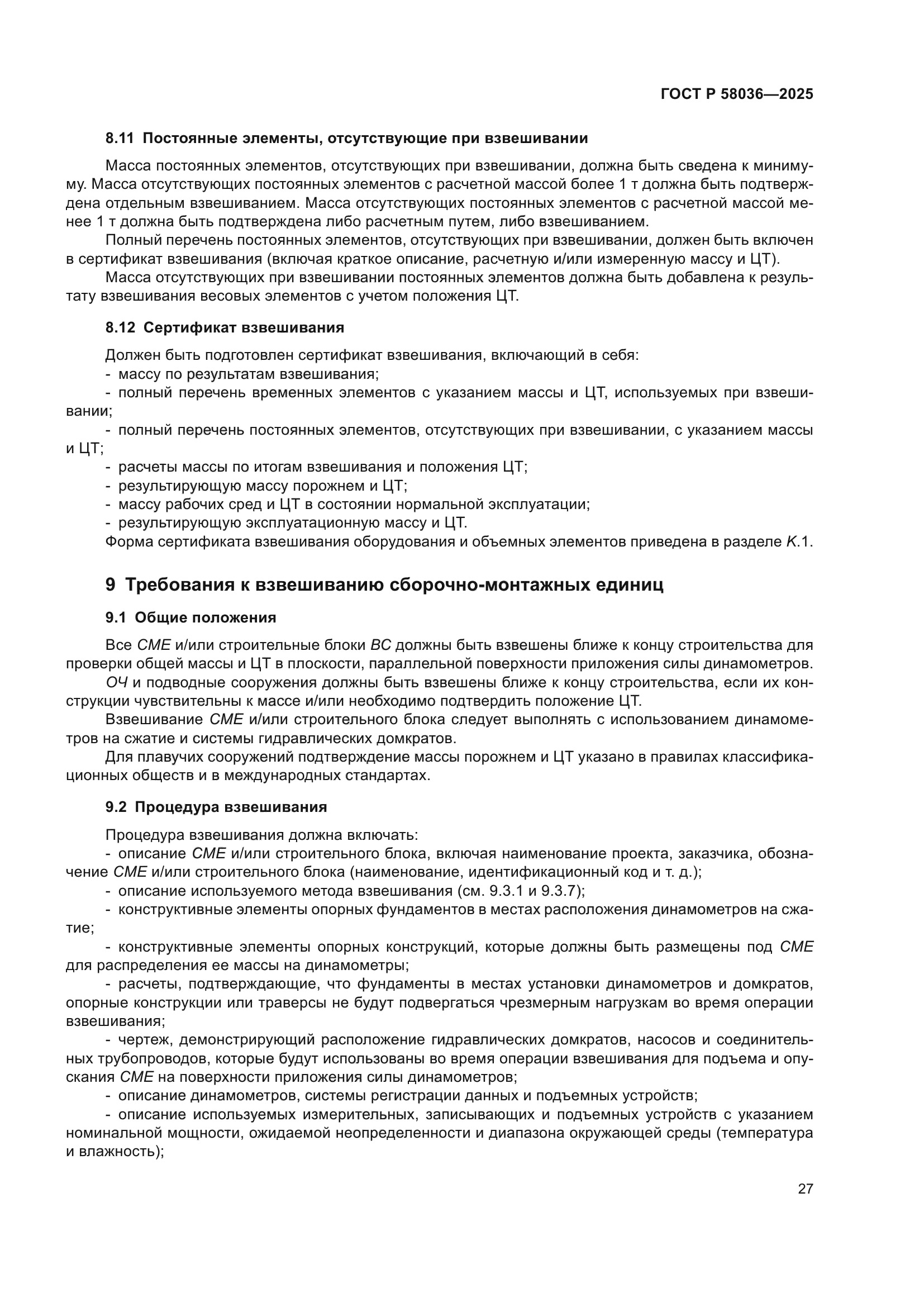 ГОСТ Р 58036-2025