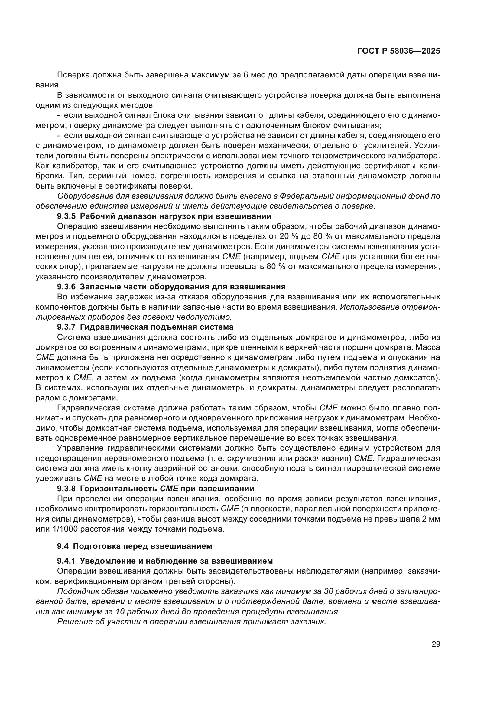 ГОСТ Р 58036-2025