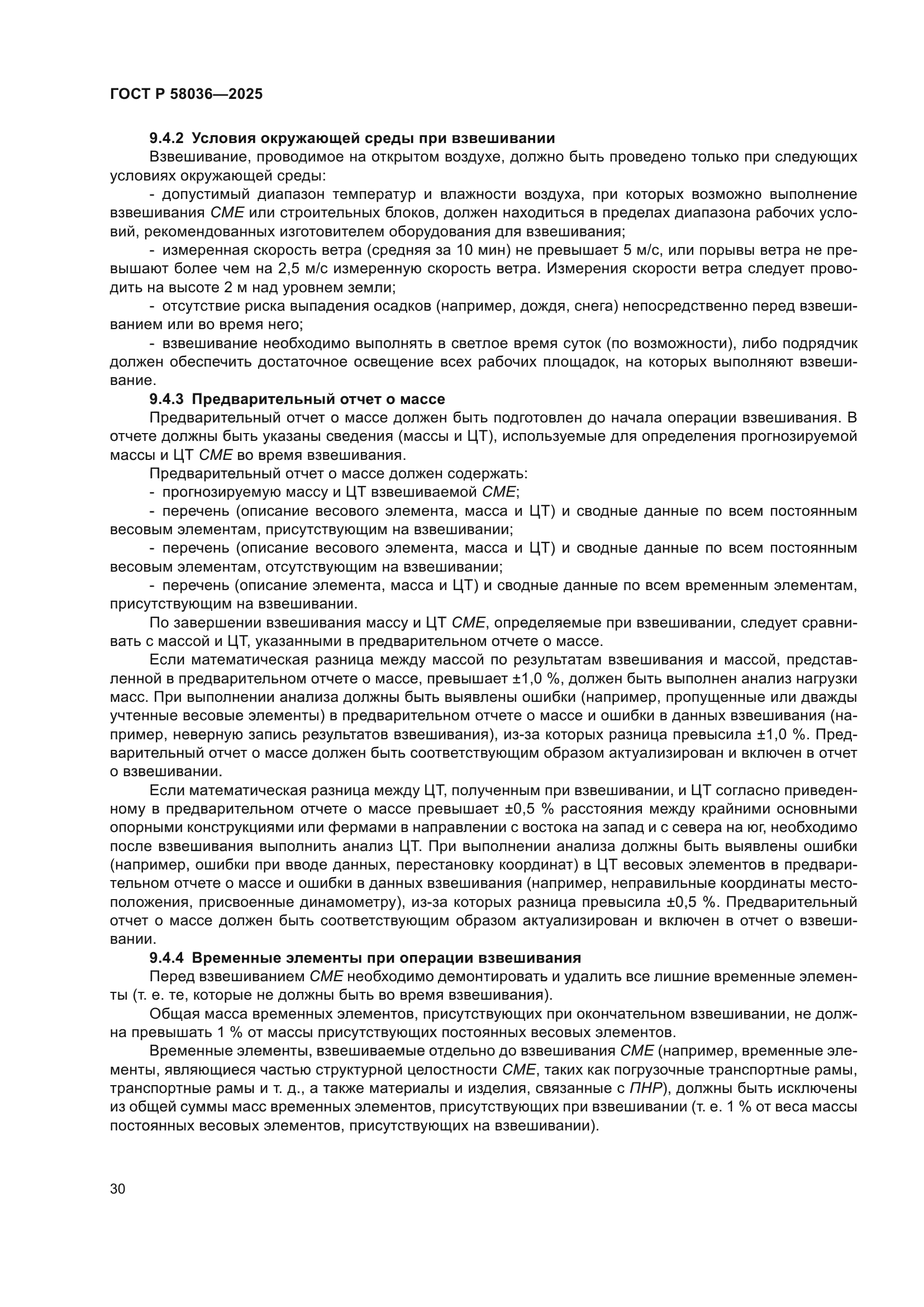 ГОСТ Р 58036-2025