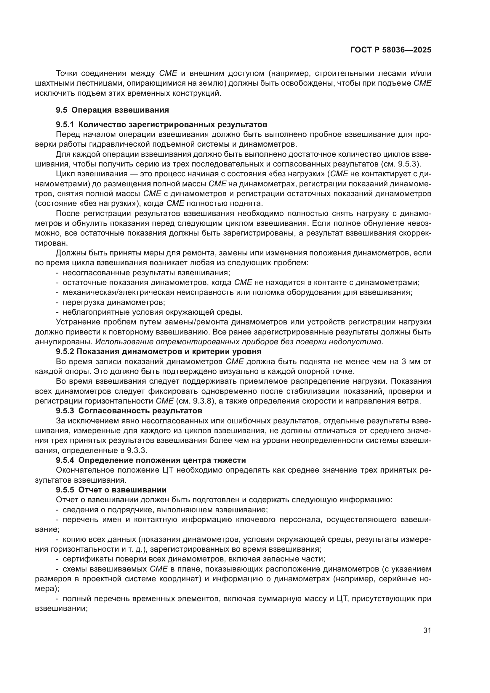 ГОСТ Р 58036-2025