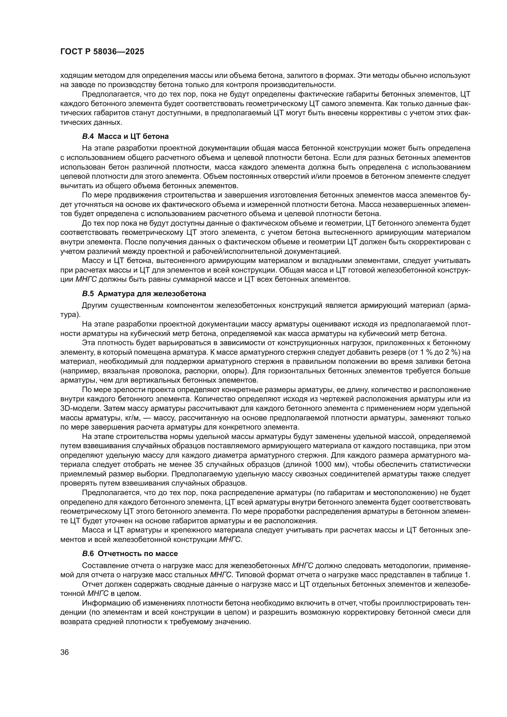 ГОСТ Р 58036-2025