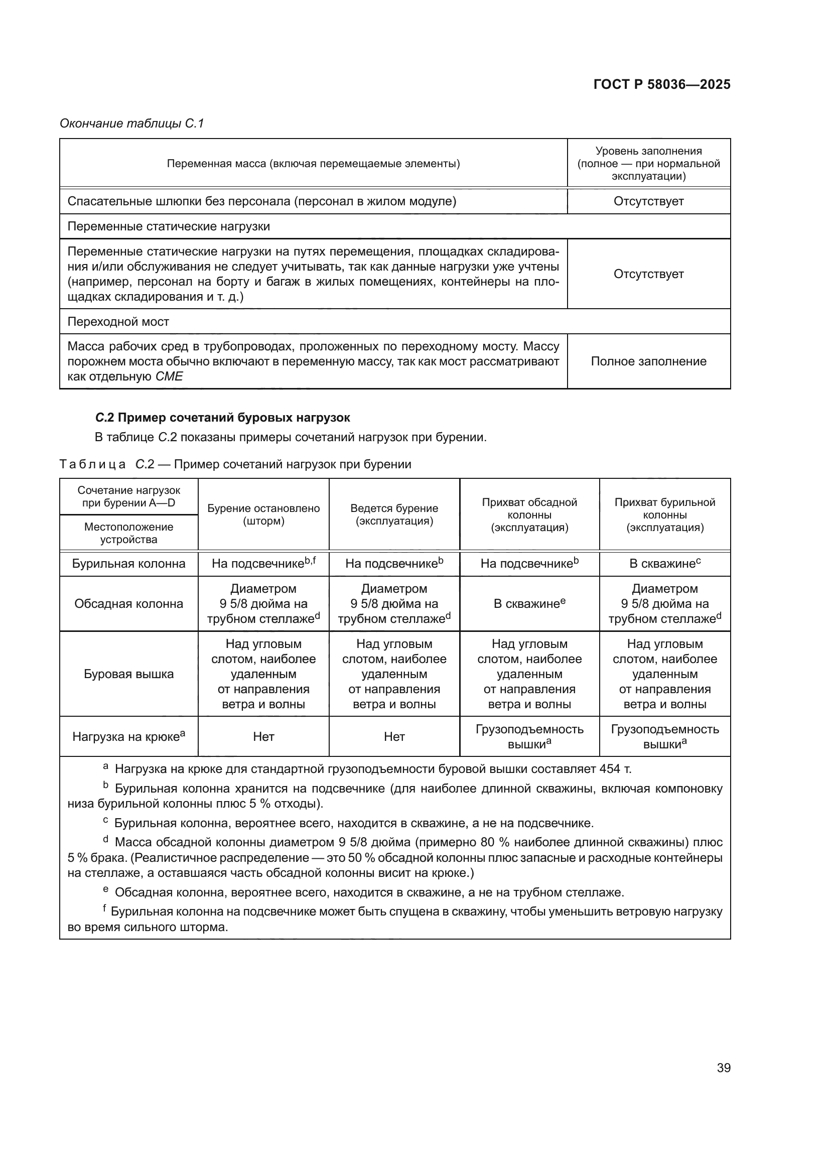 ГОСТ Р 58036-2025