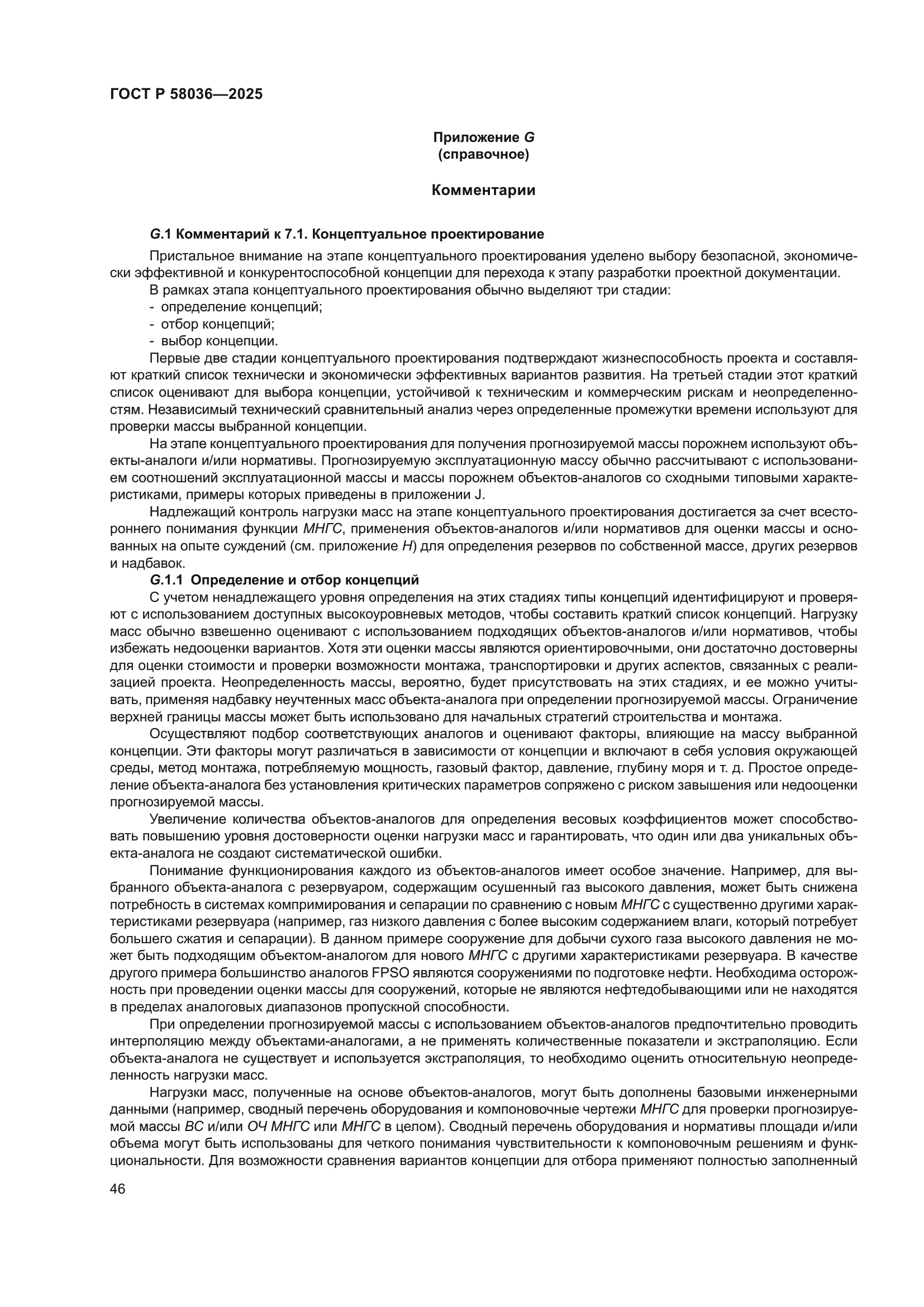 ГОСТ Р 58036-2025