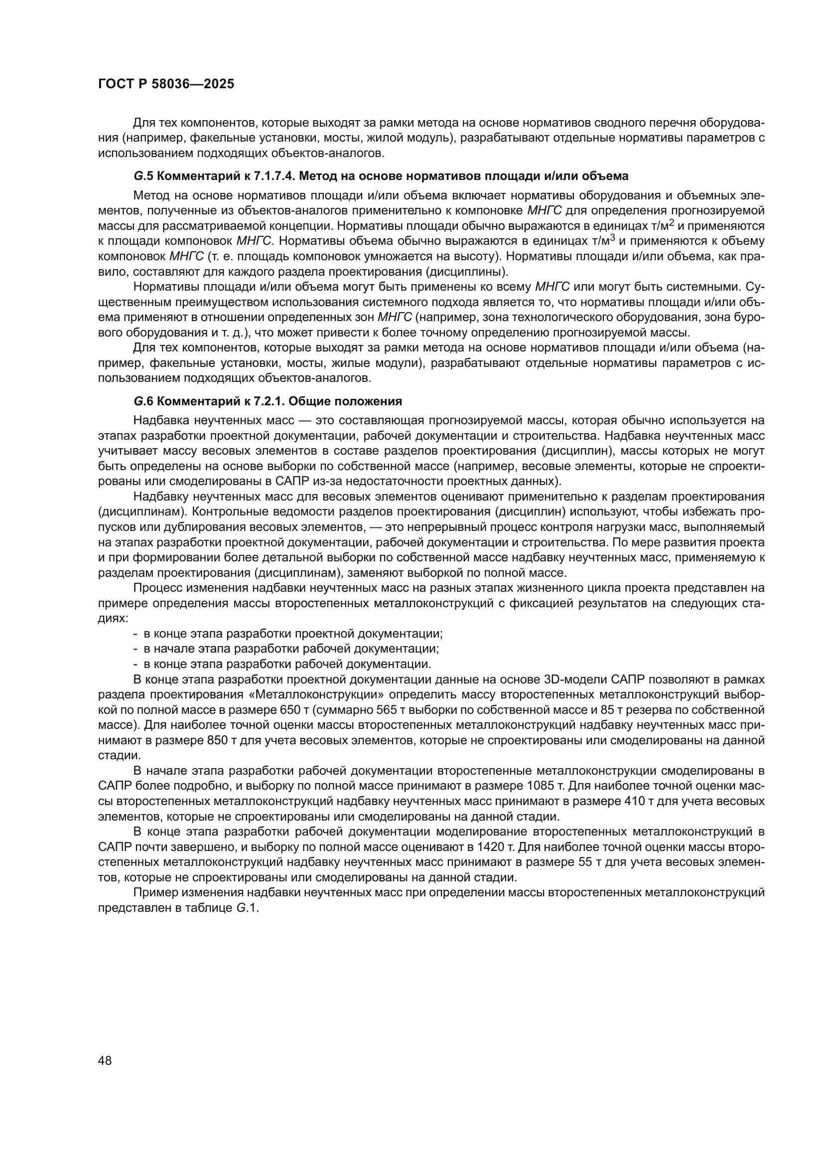 ГОСТ Р 58036-2025