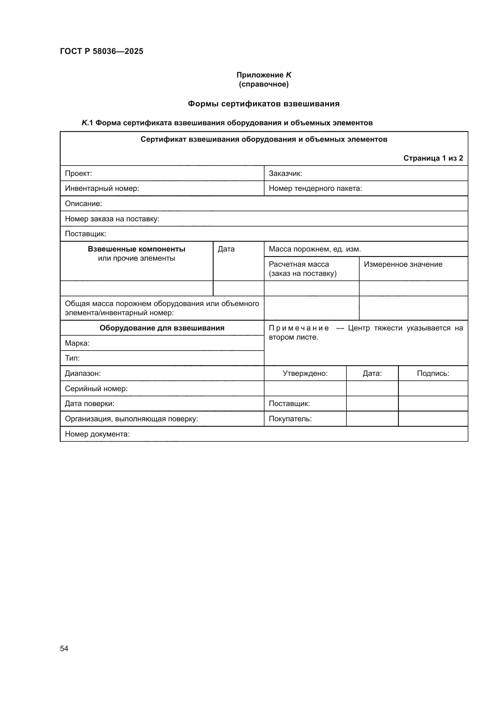 ГОСТ Р 58036-2025