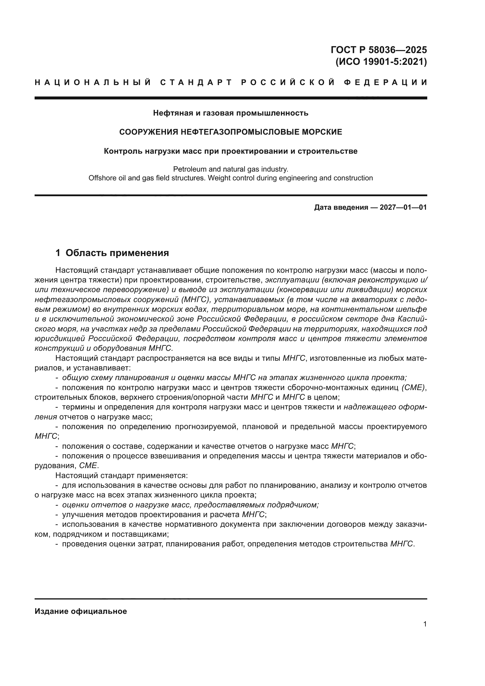 ГОСТ Р 58036-2025