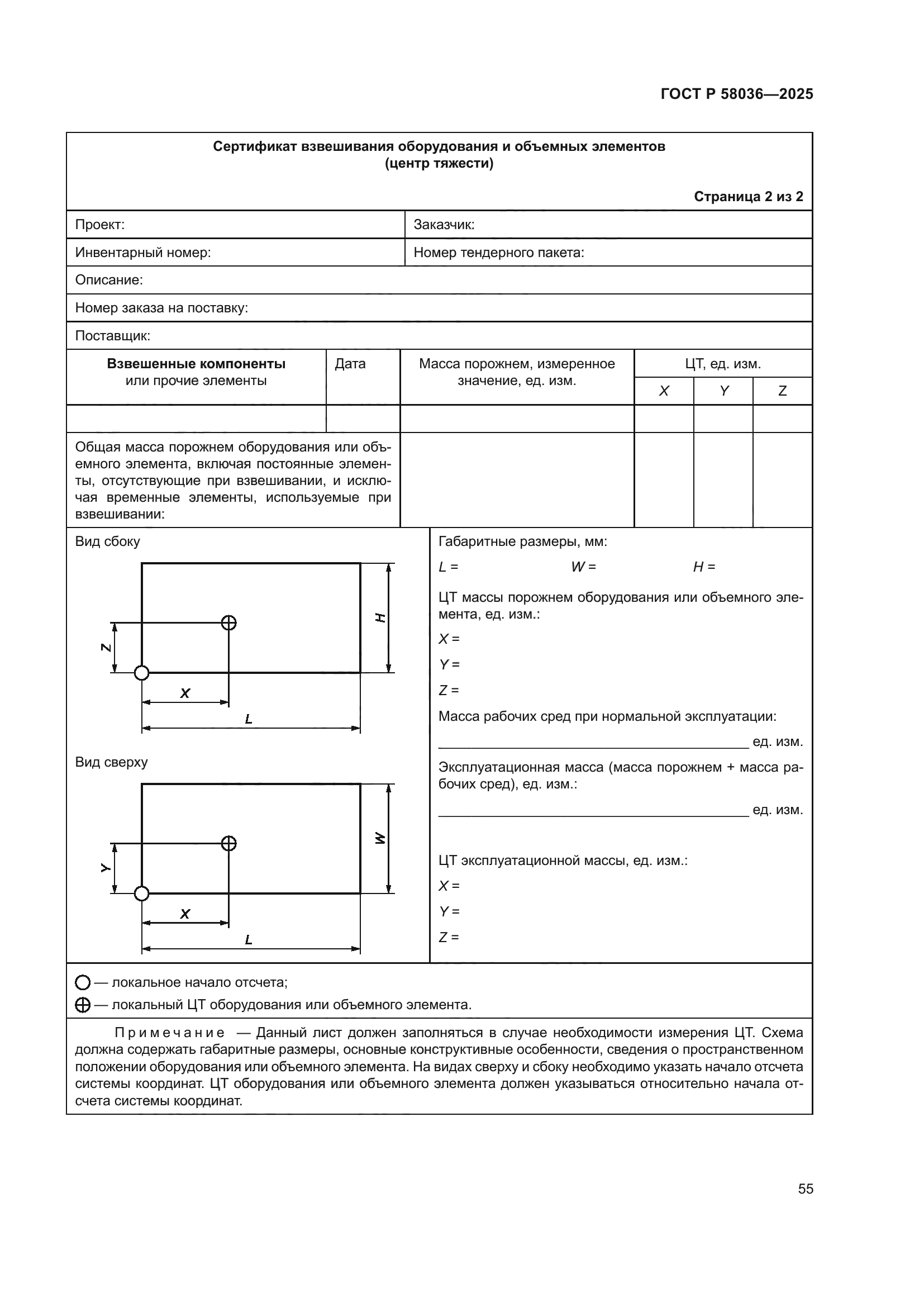 ГОСТ Р 58036-2025