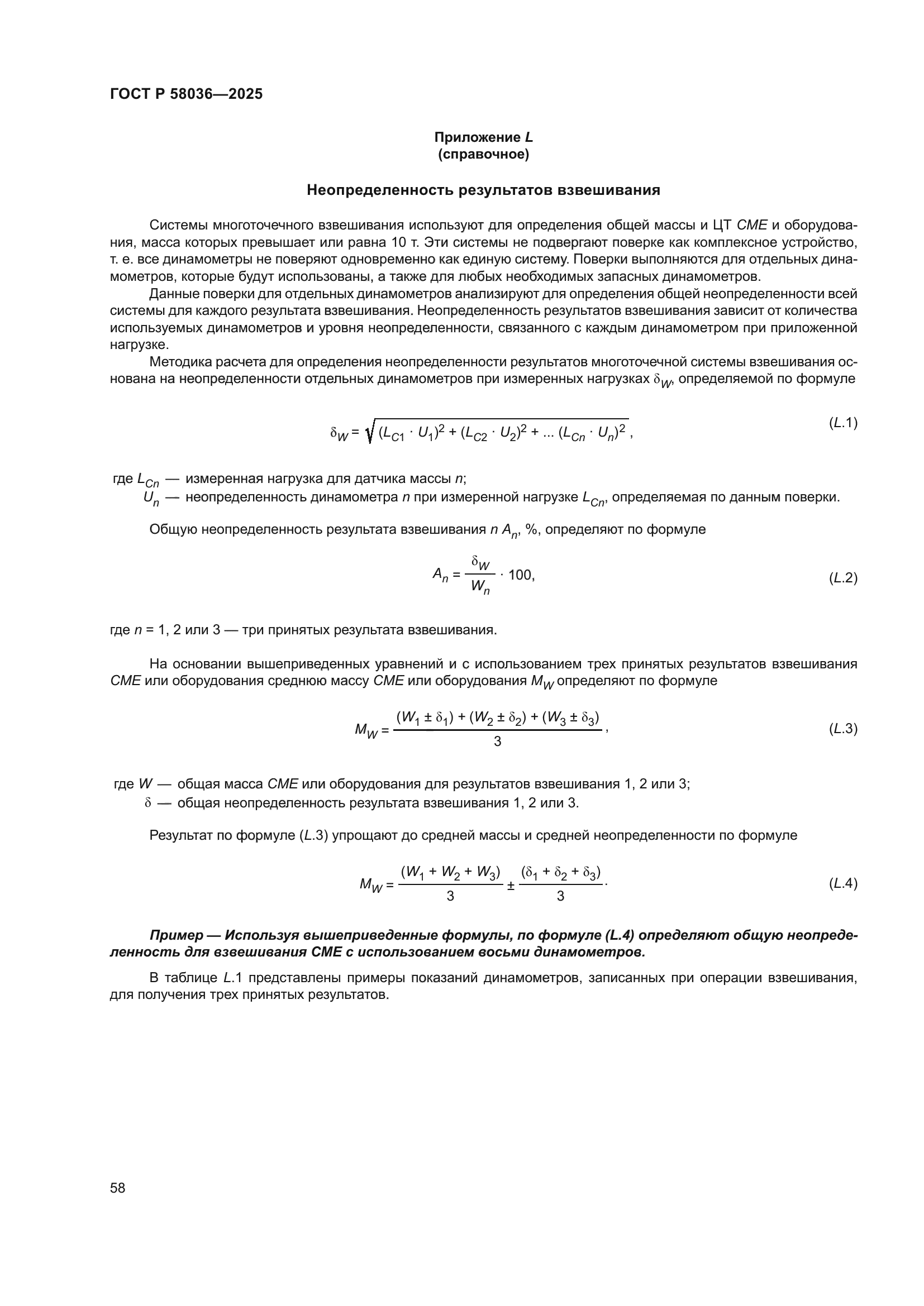 ГОСТ Р 58036-2025