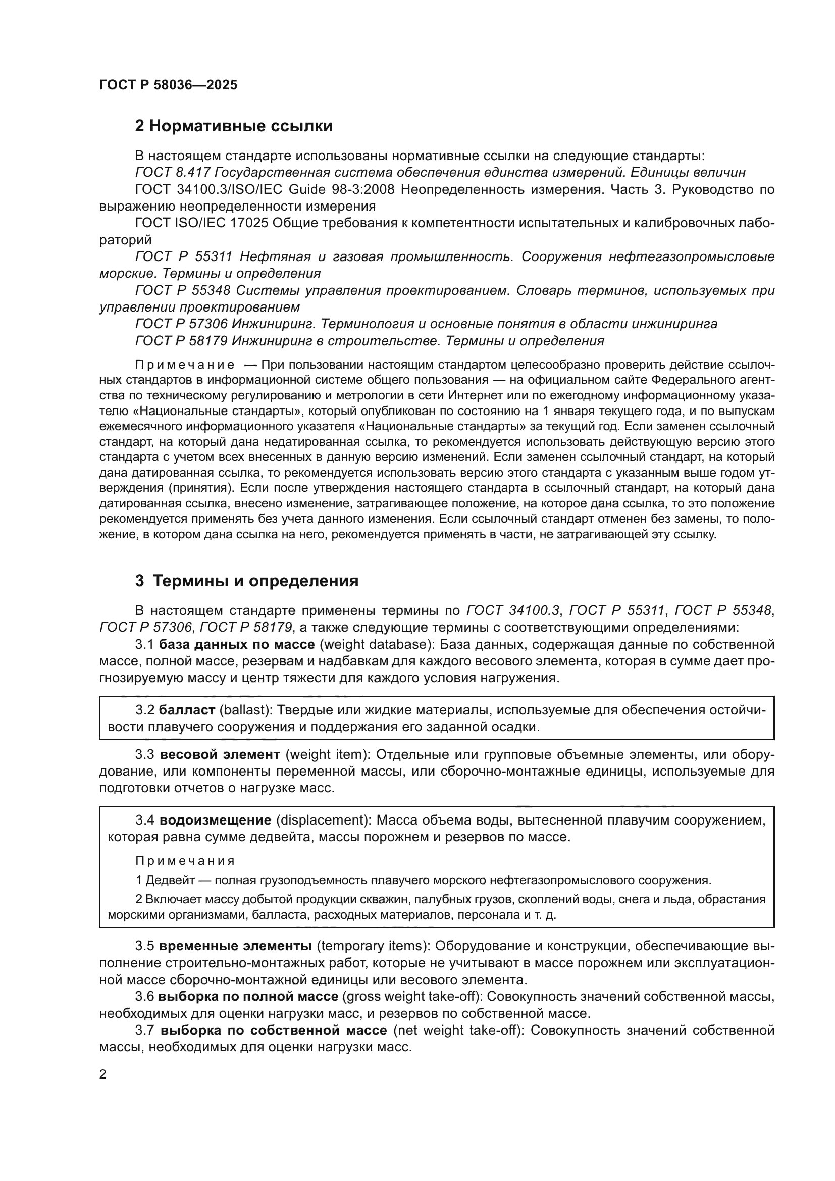 ГОСТ Р 58036-2025