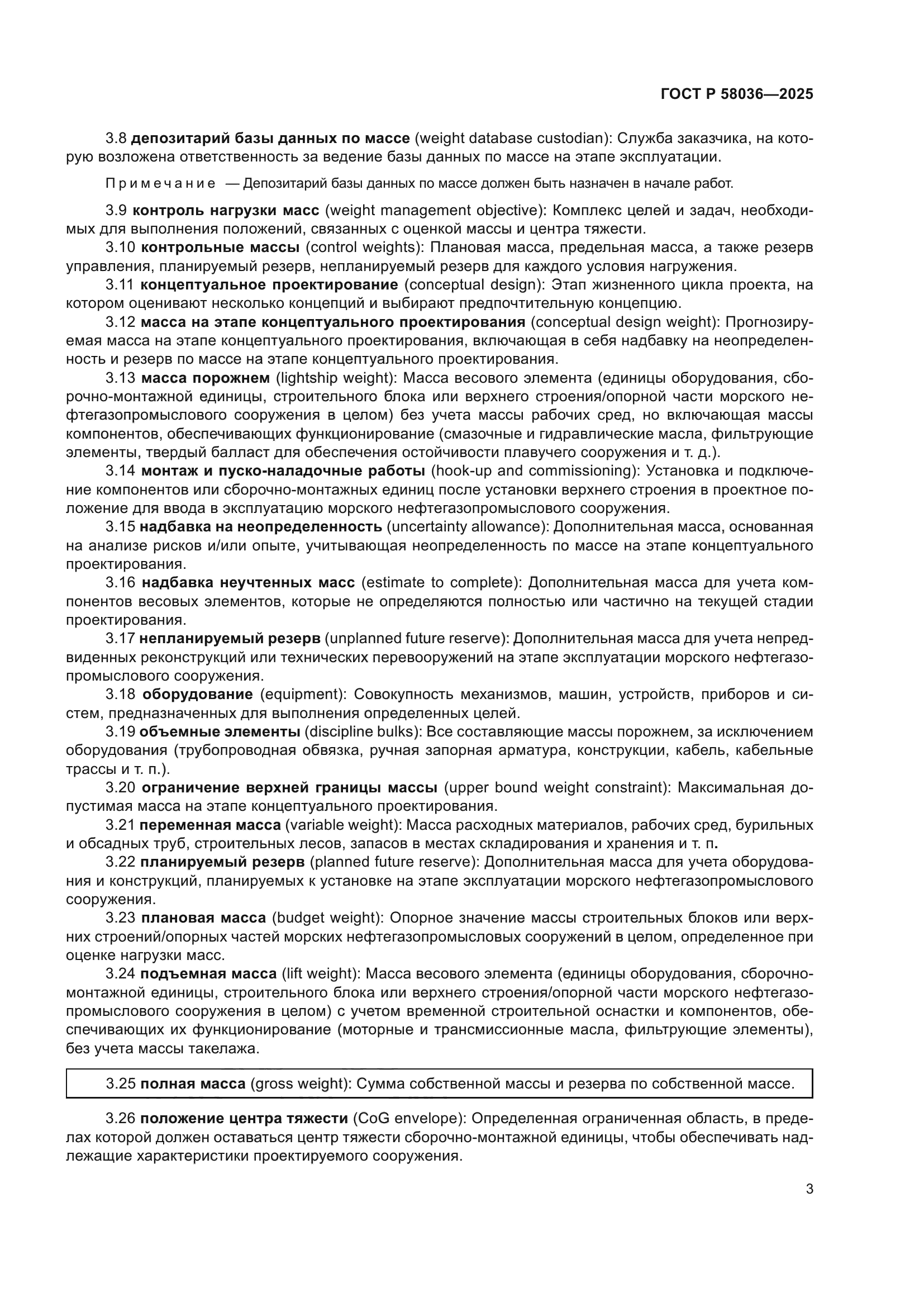 ГОСТ Р 58036-2025