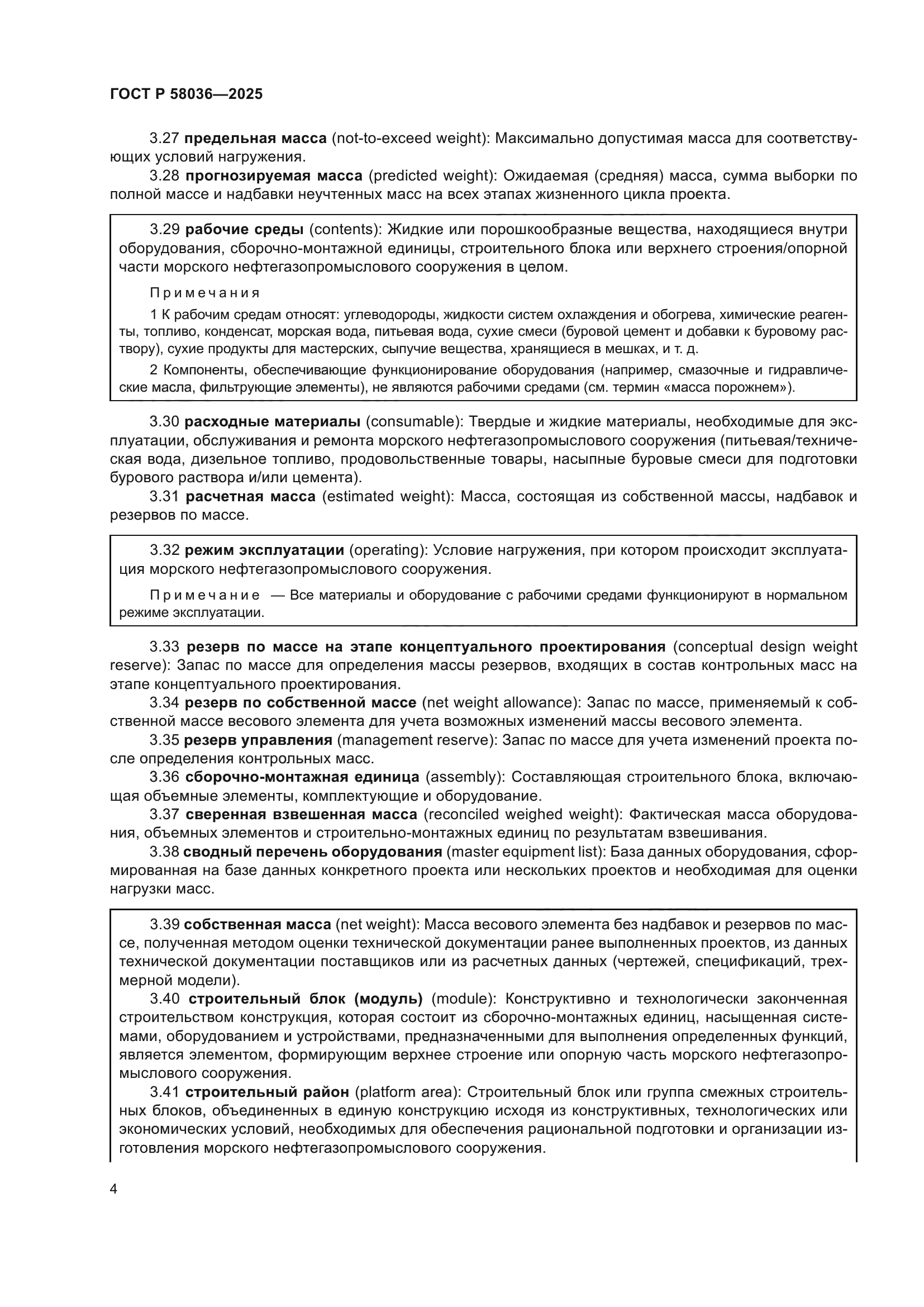 ГОСТ Р 58036-2025