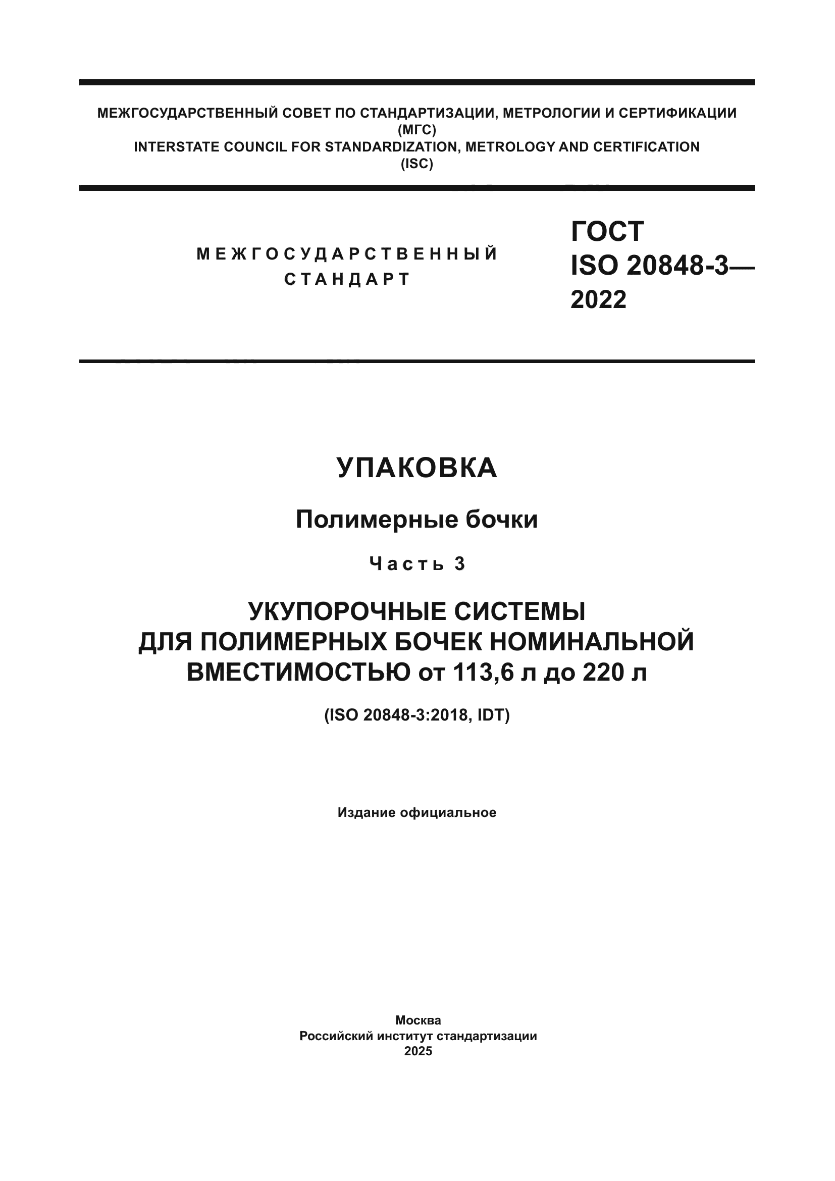 ГОСТ ISO 20848-3-2022