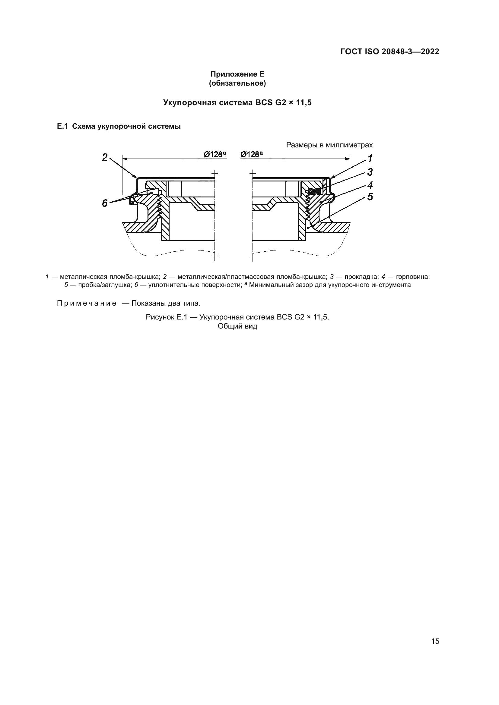 ГОСТ ISO 20848-3-2022