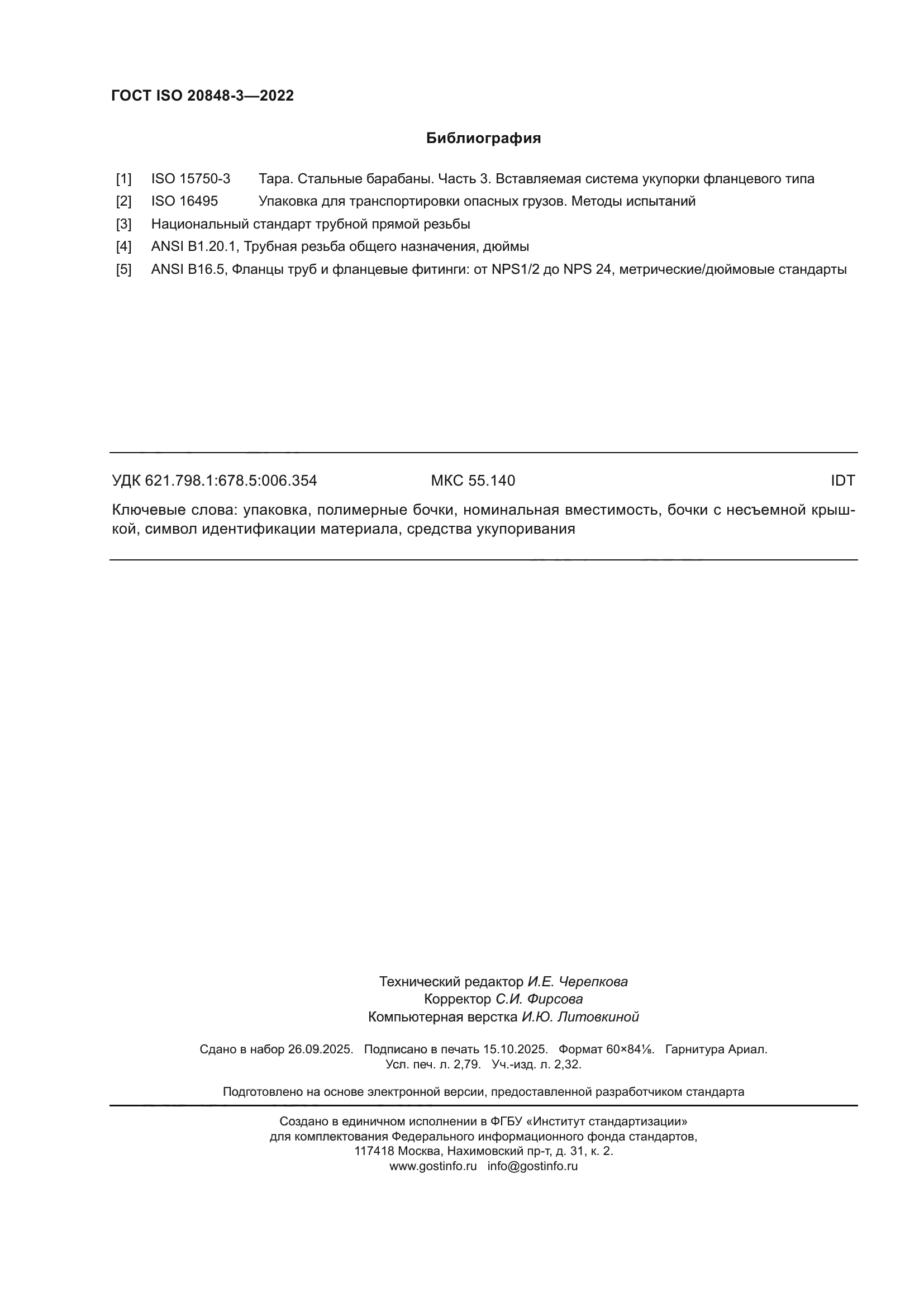 ГОСТ ISO 20848-3-2022