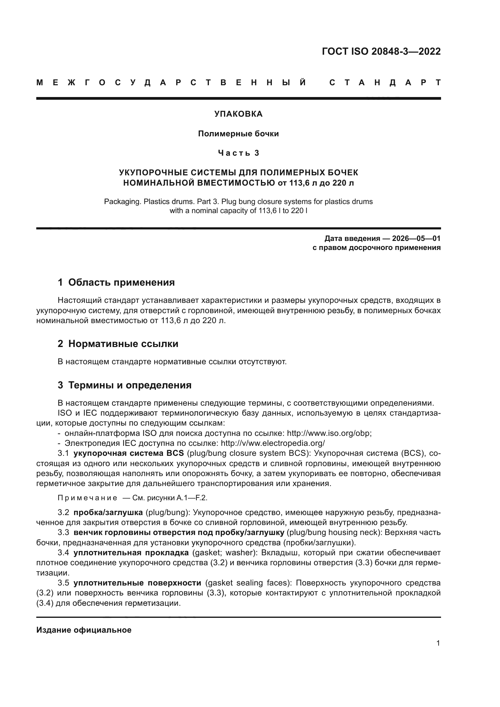 ГОСТ ISO 20848-3-2022