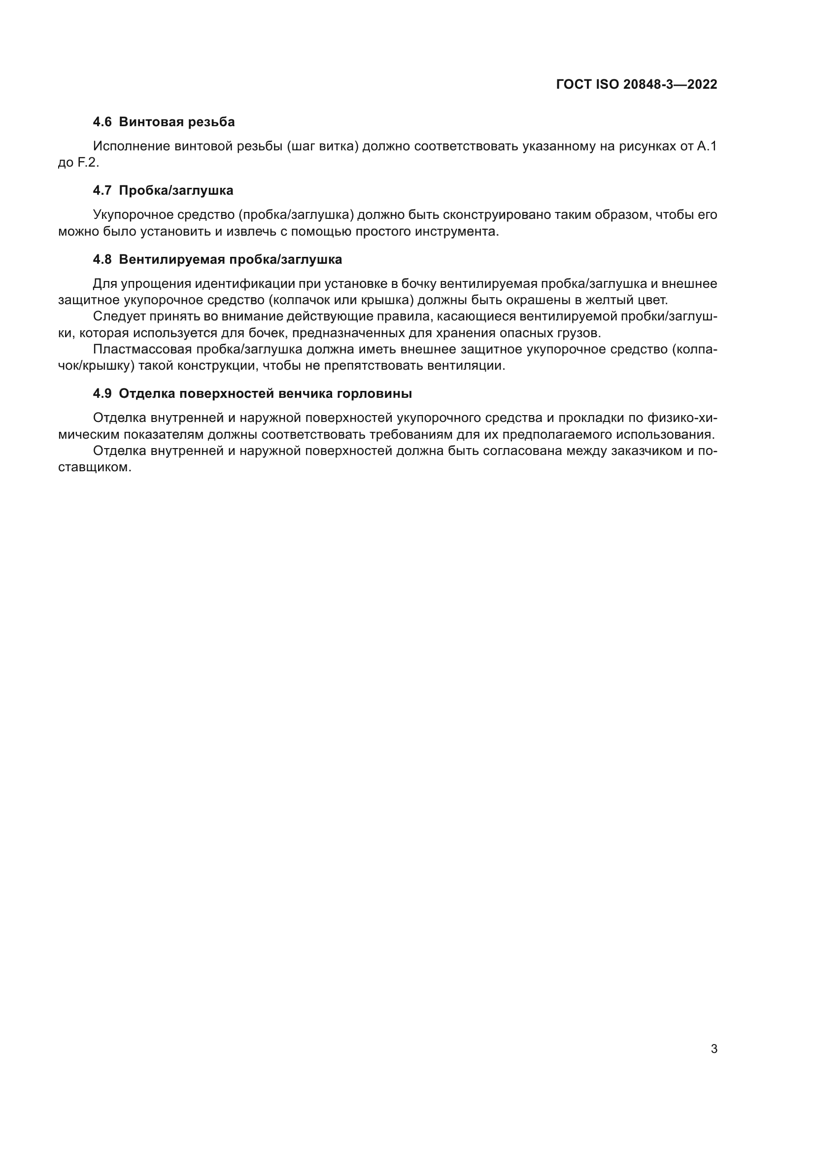 ГОСТ ISO 20848-3-2022