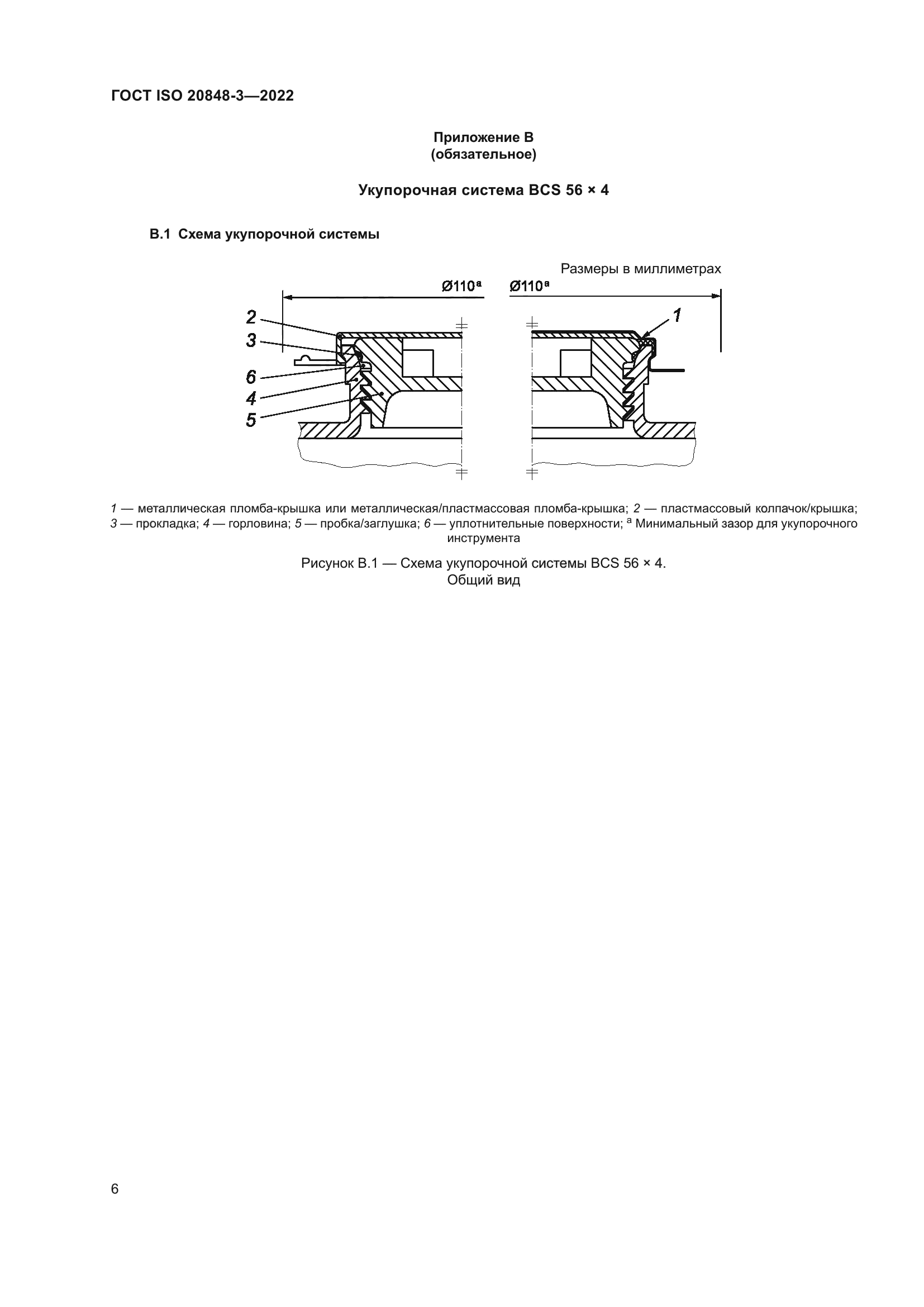 ГОСТ ISO 20848-3-2022