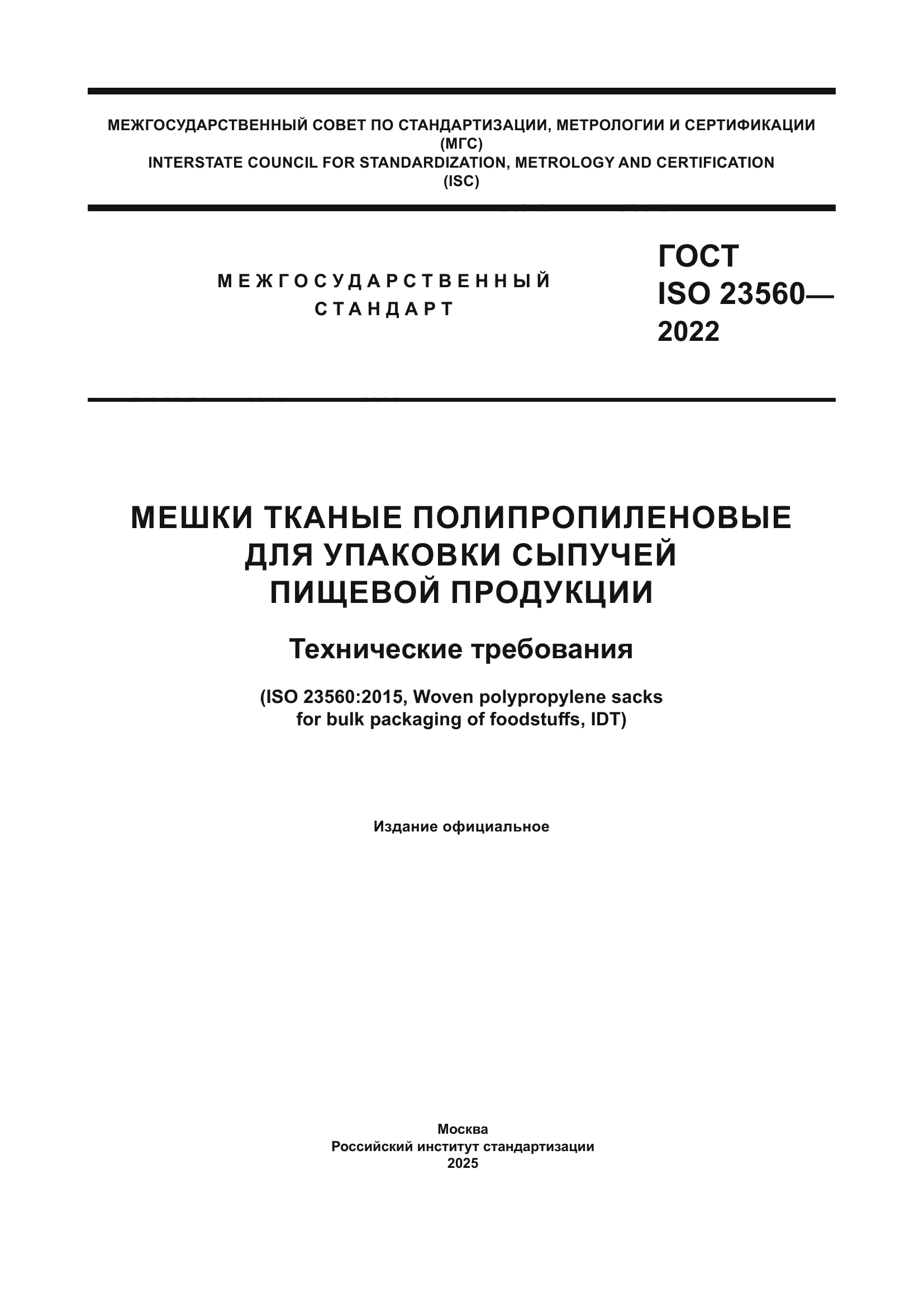 ГОСТ ISO 23560-2022