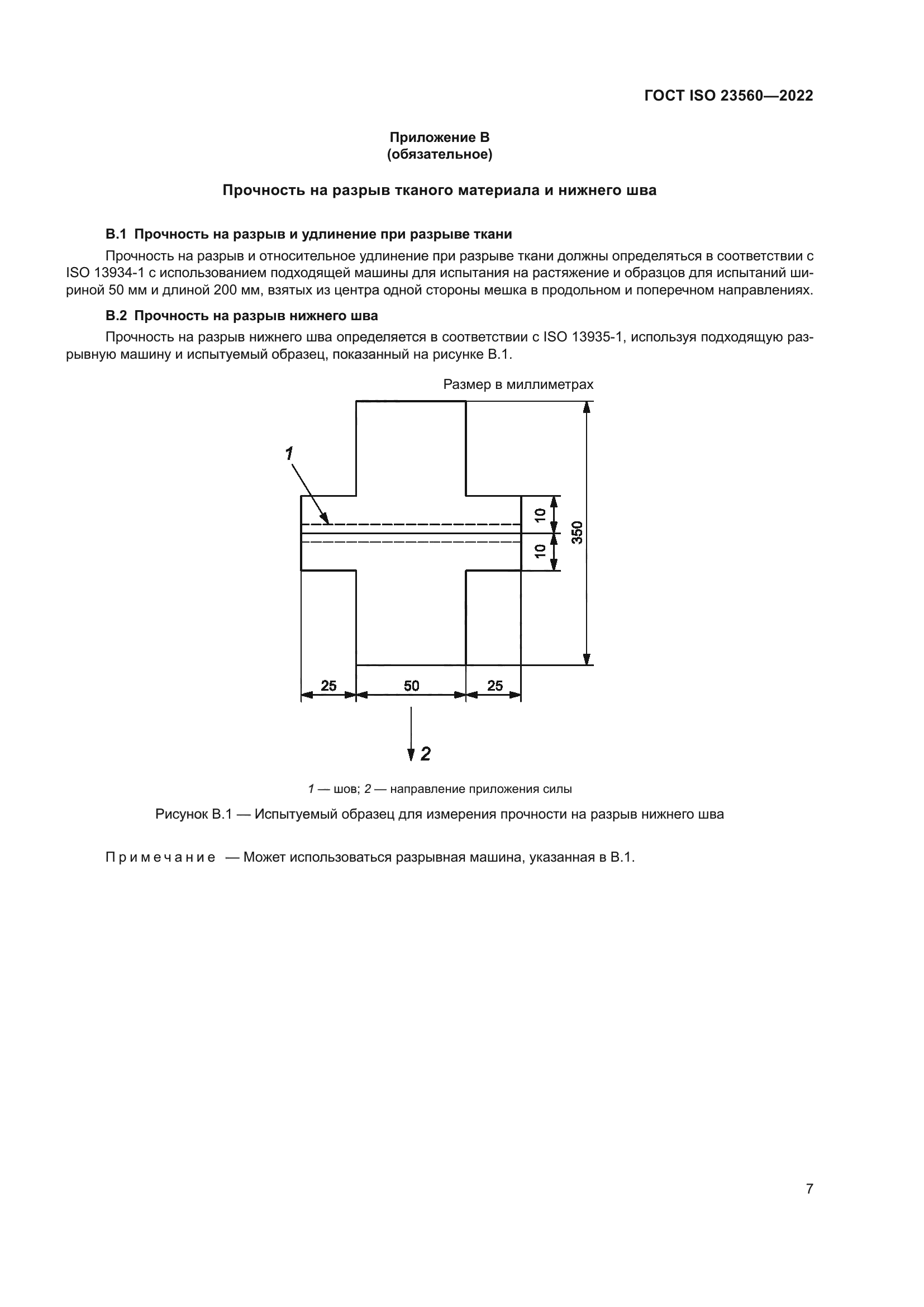 ГОСТ ISO 23560-2022