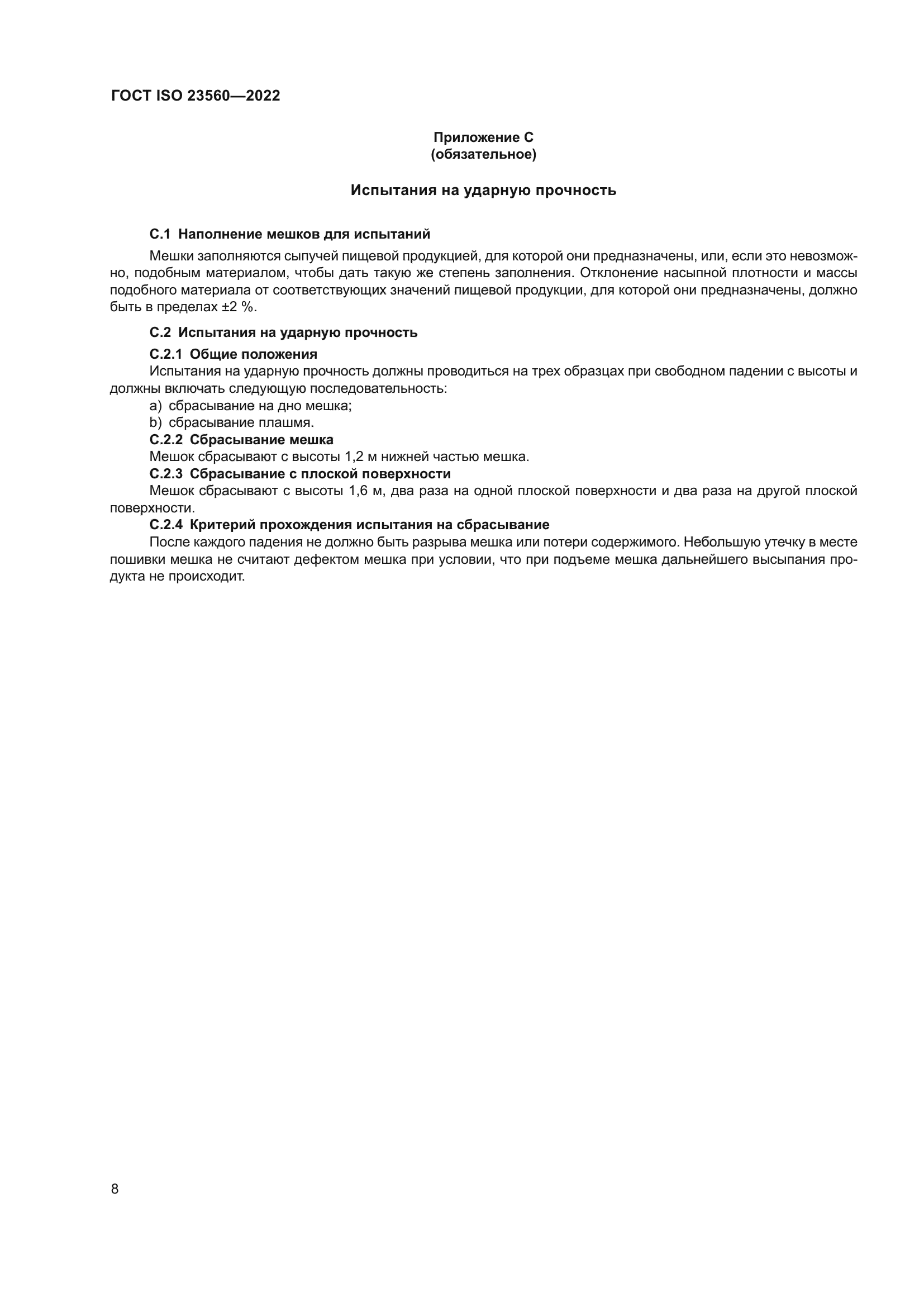 ГОСТ ISO 23560-2022