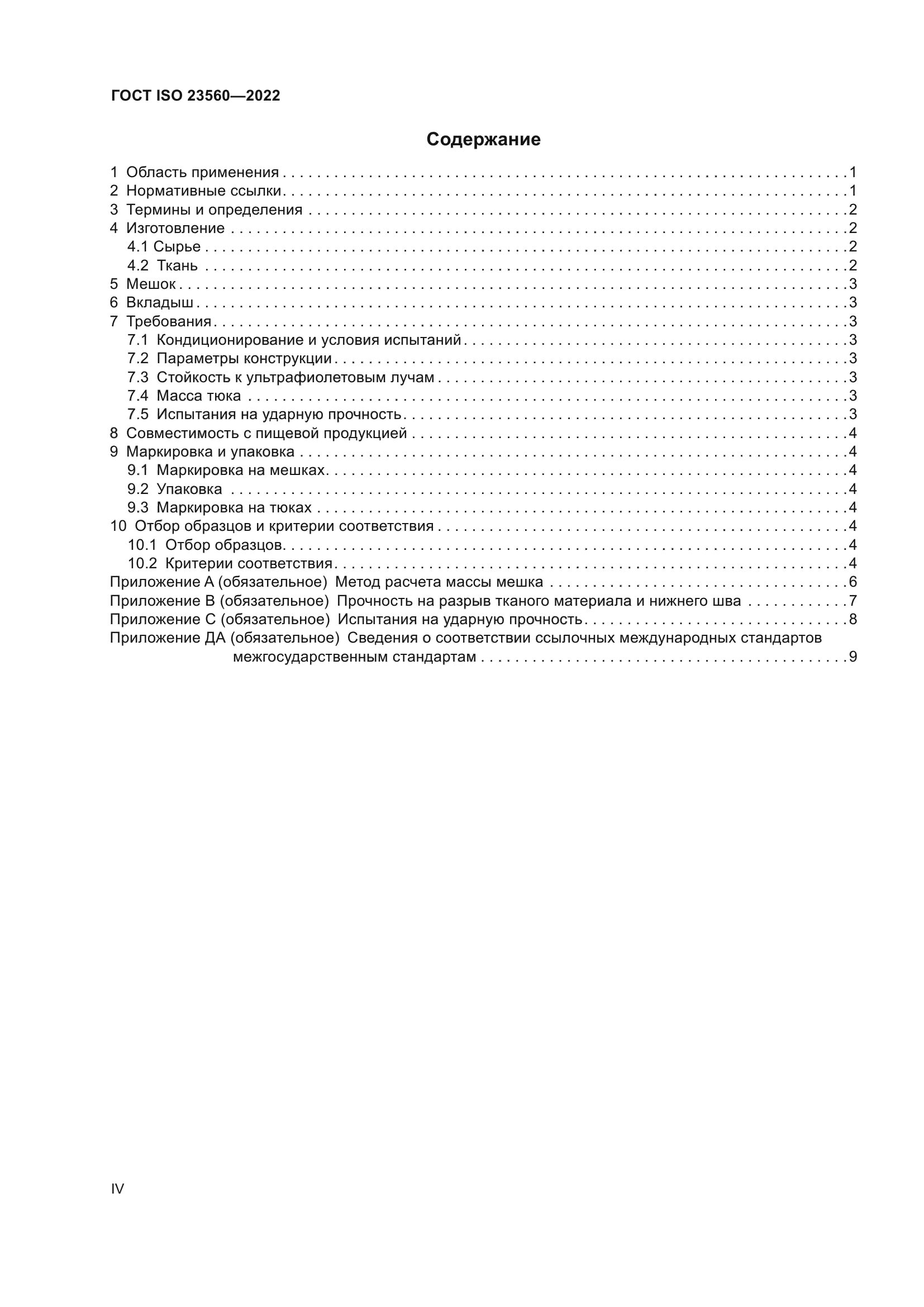 ГОСТ ISO 23560-2022