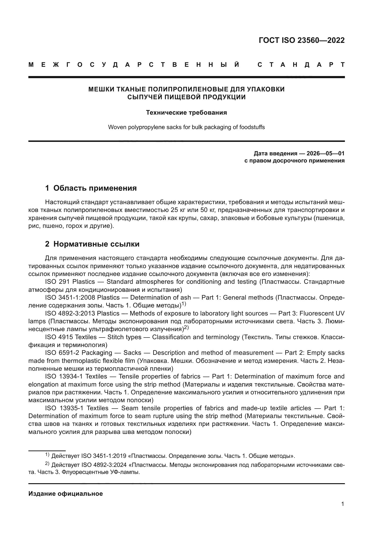 ГОСТ ISO 23560-2022