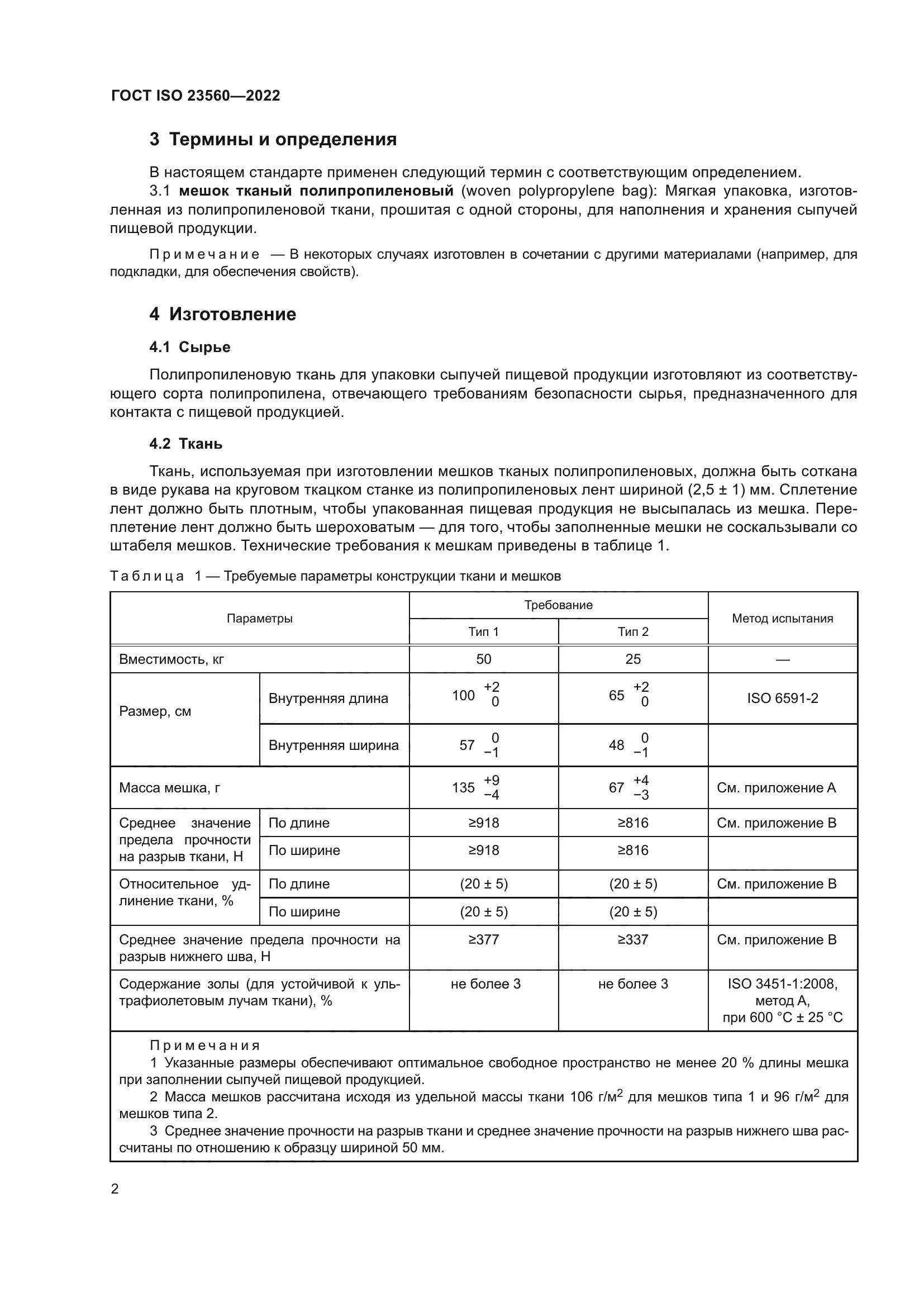 ГОСТ ISO 23560-2022