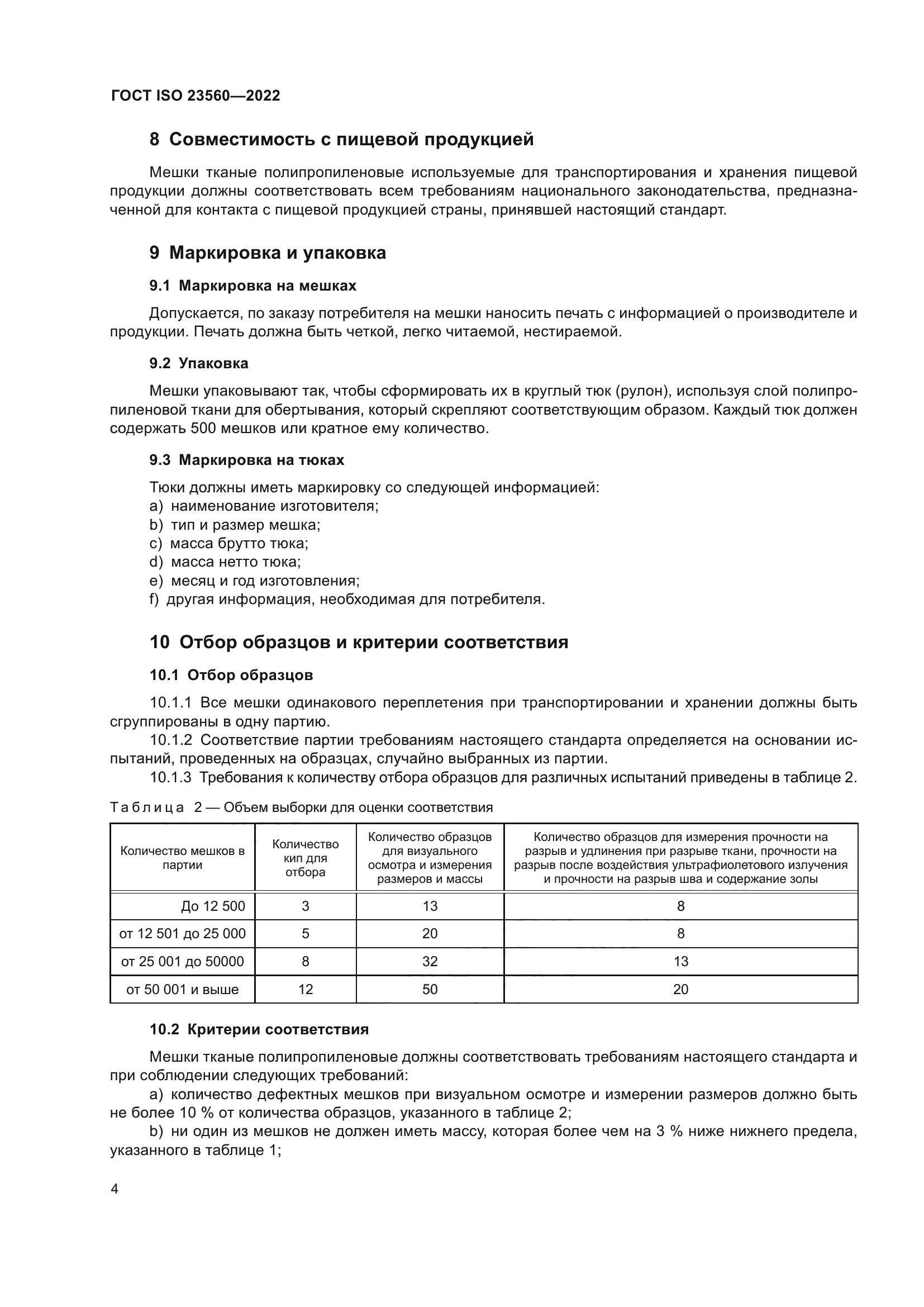 ГОСТ ISO 23560-2022