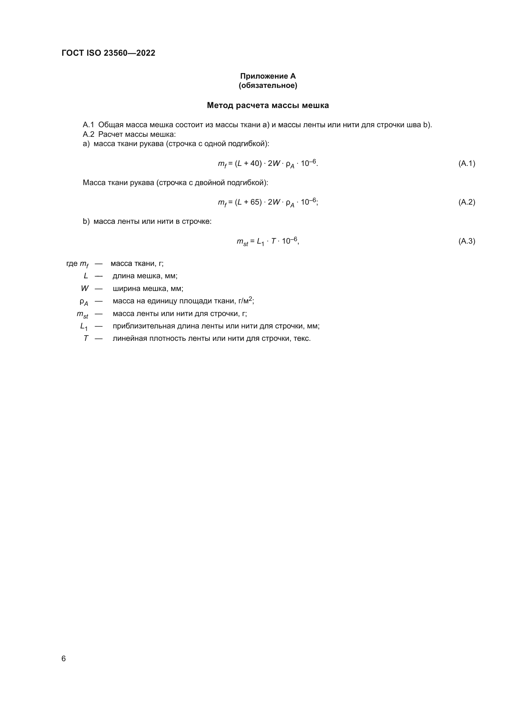 ГОСТ ISO 23560-2022