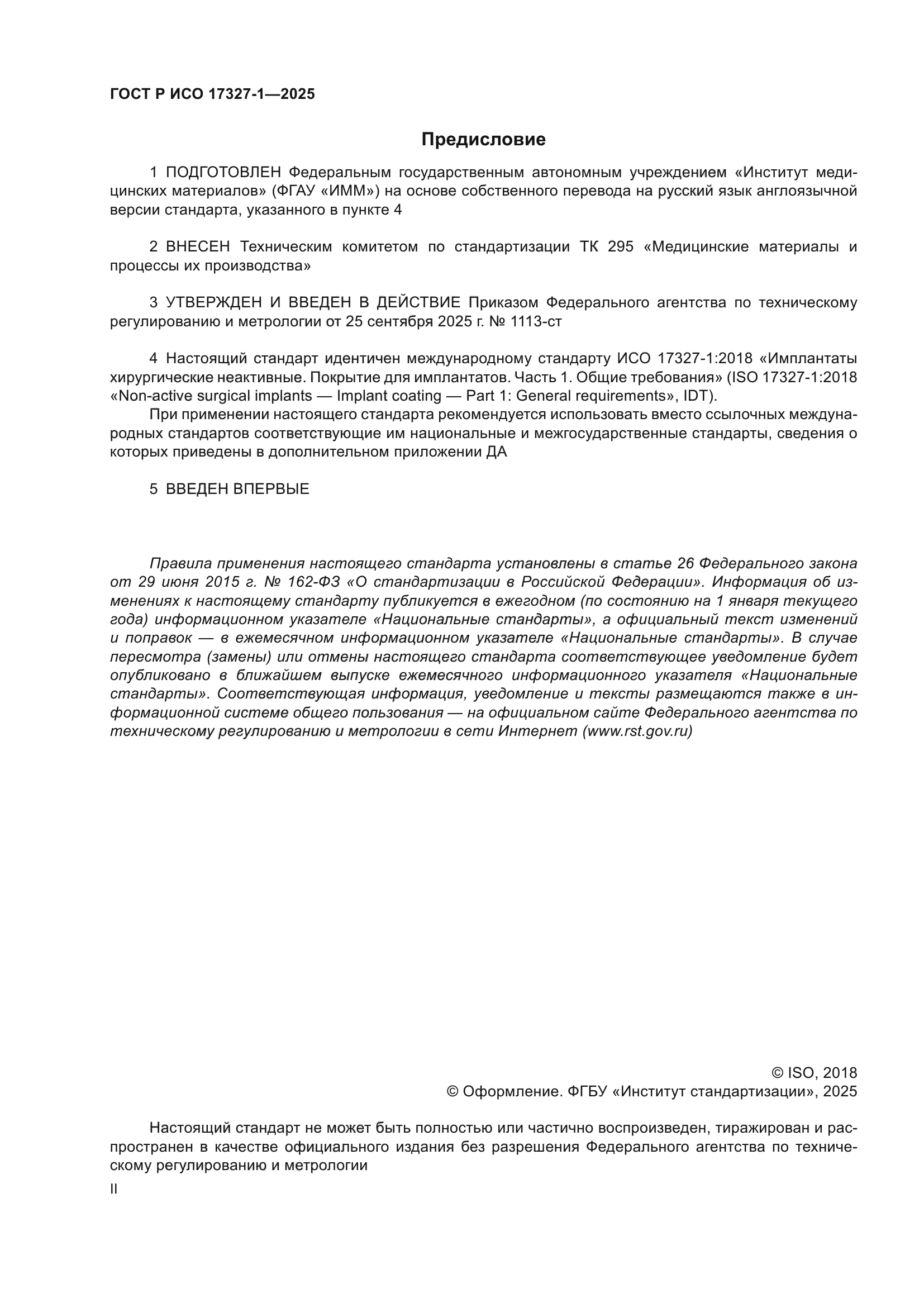 ГОСТ Р ИСО 17327-1-2025