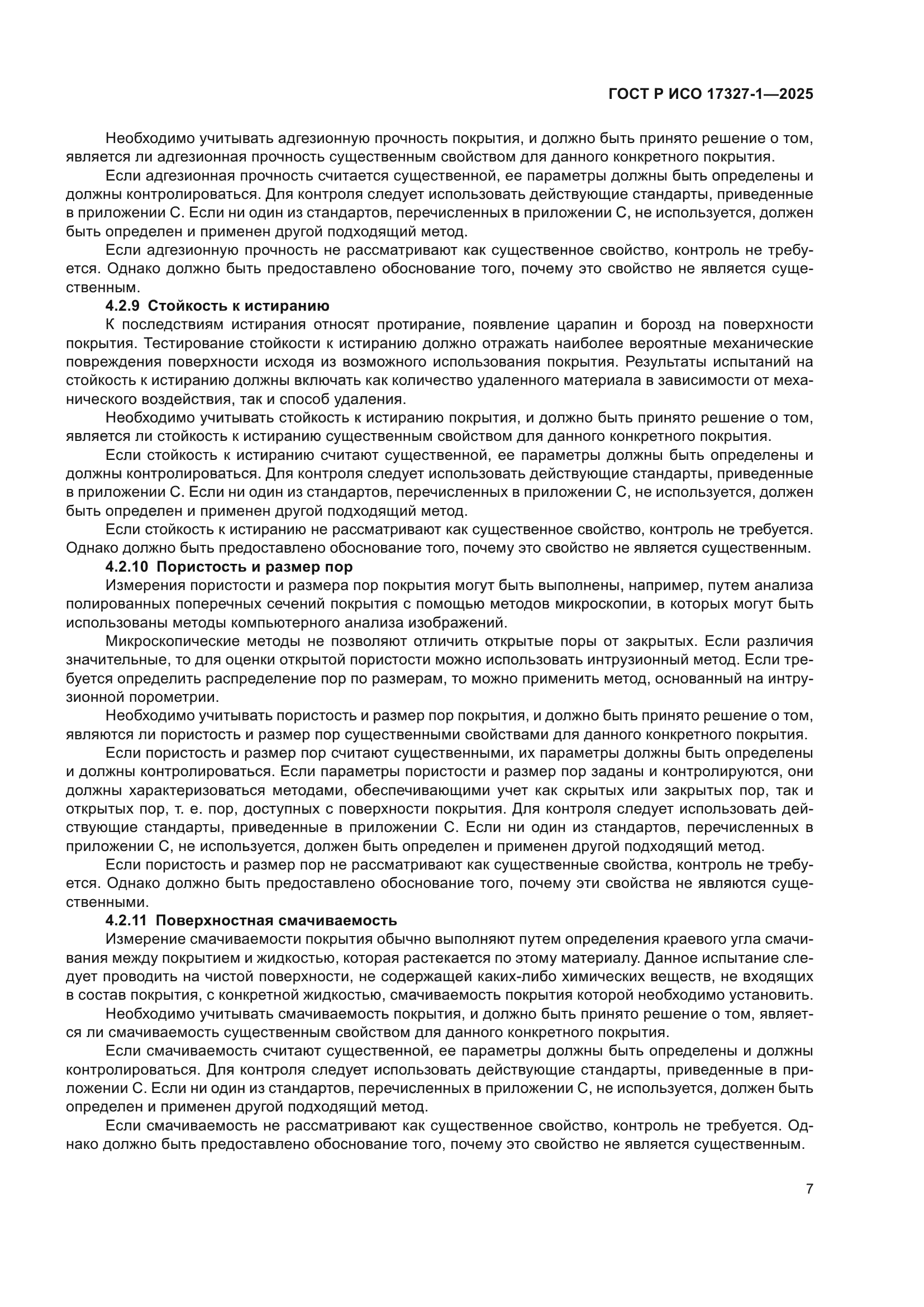 ГОСТ Р ИСО 17327-1-2025