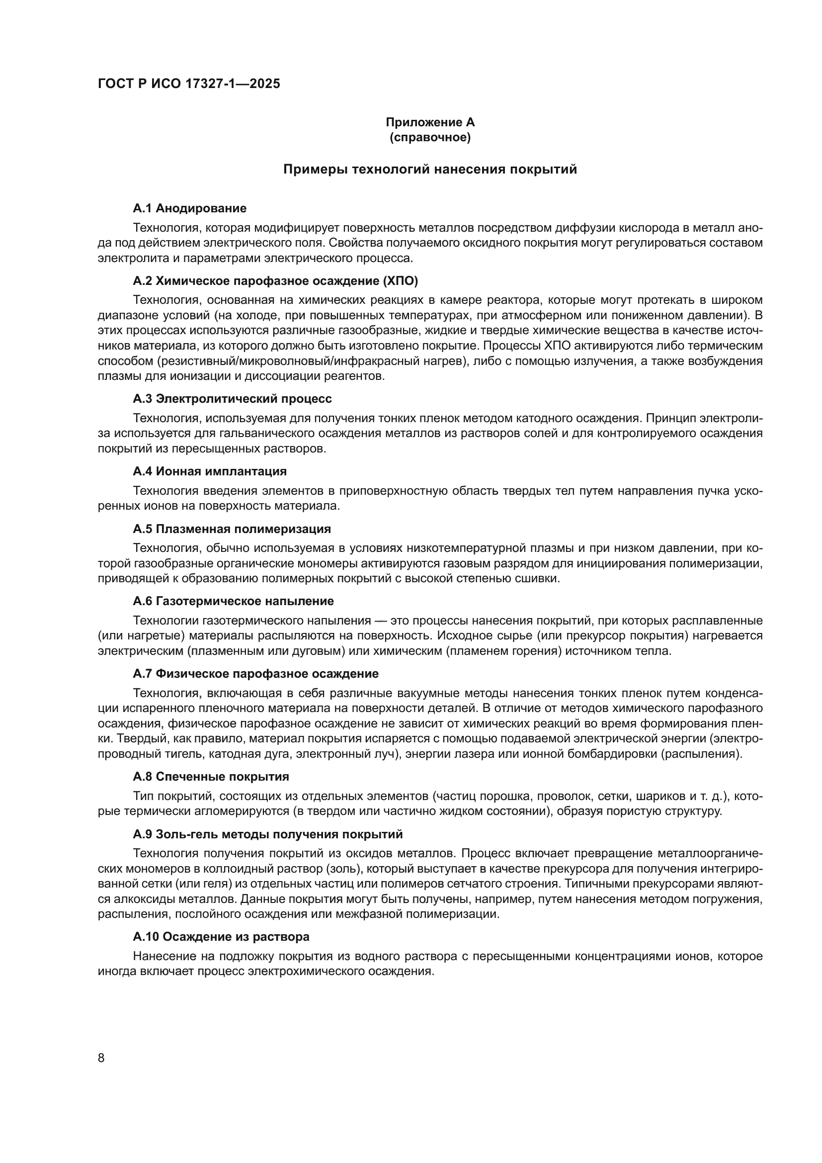 ГОСТ Р ИСО 17327-1-2025