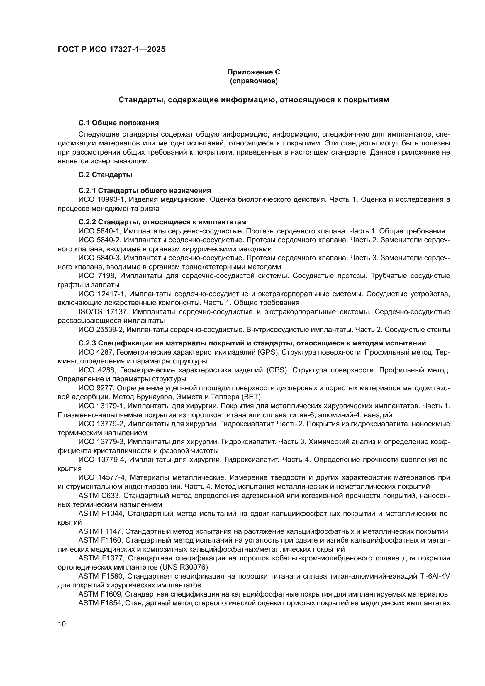 ГОСТ Р ИСО 17327-1-2025