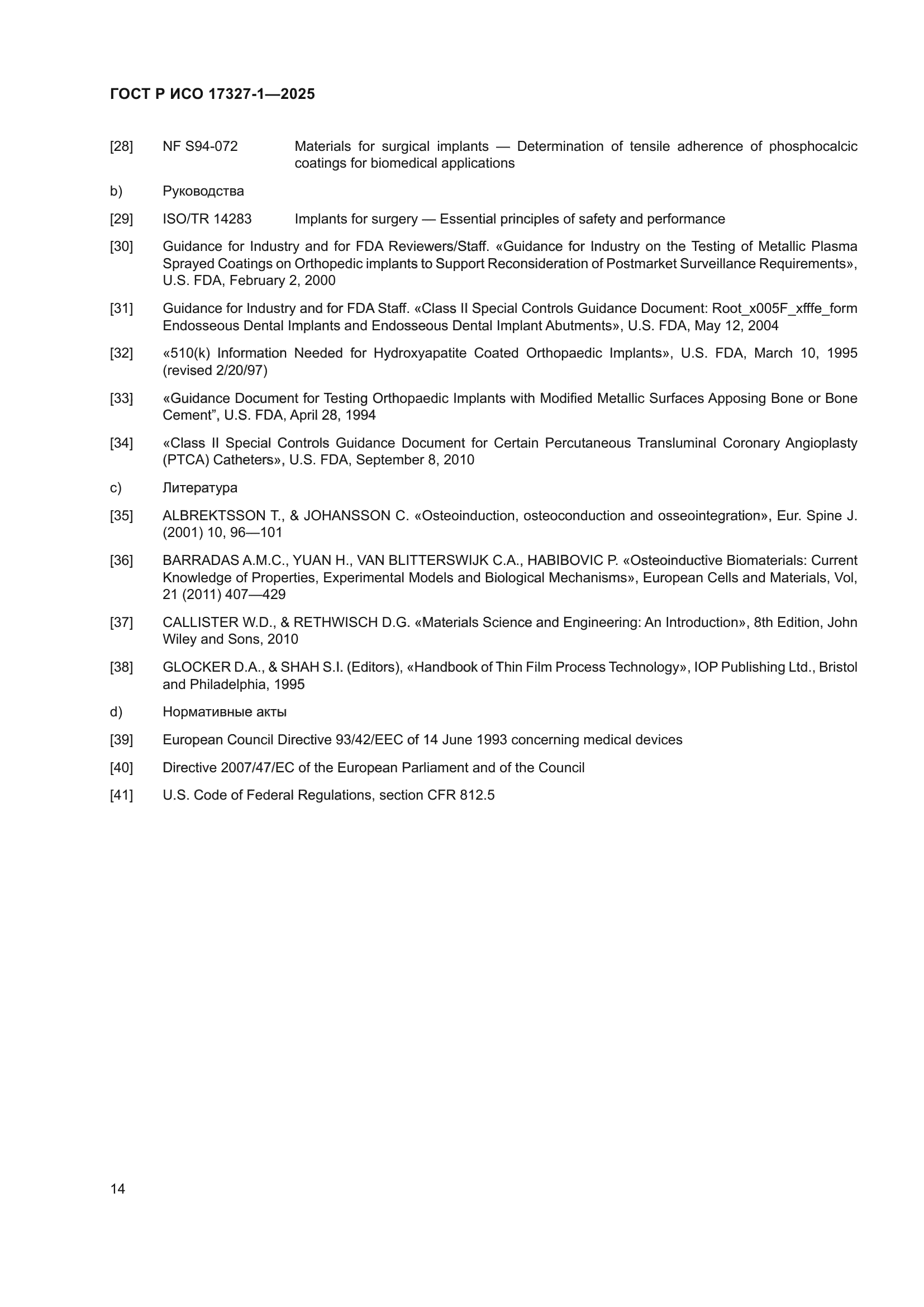 ГОСТ Р ИСО 17327-1-2025