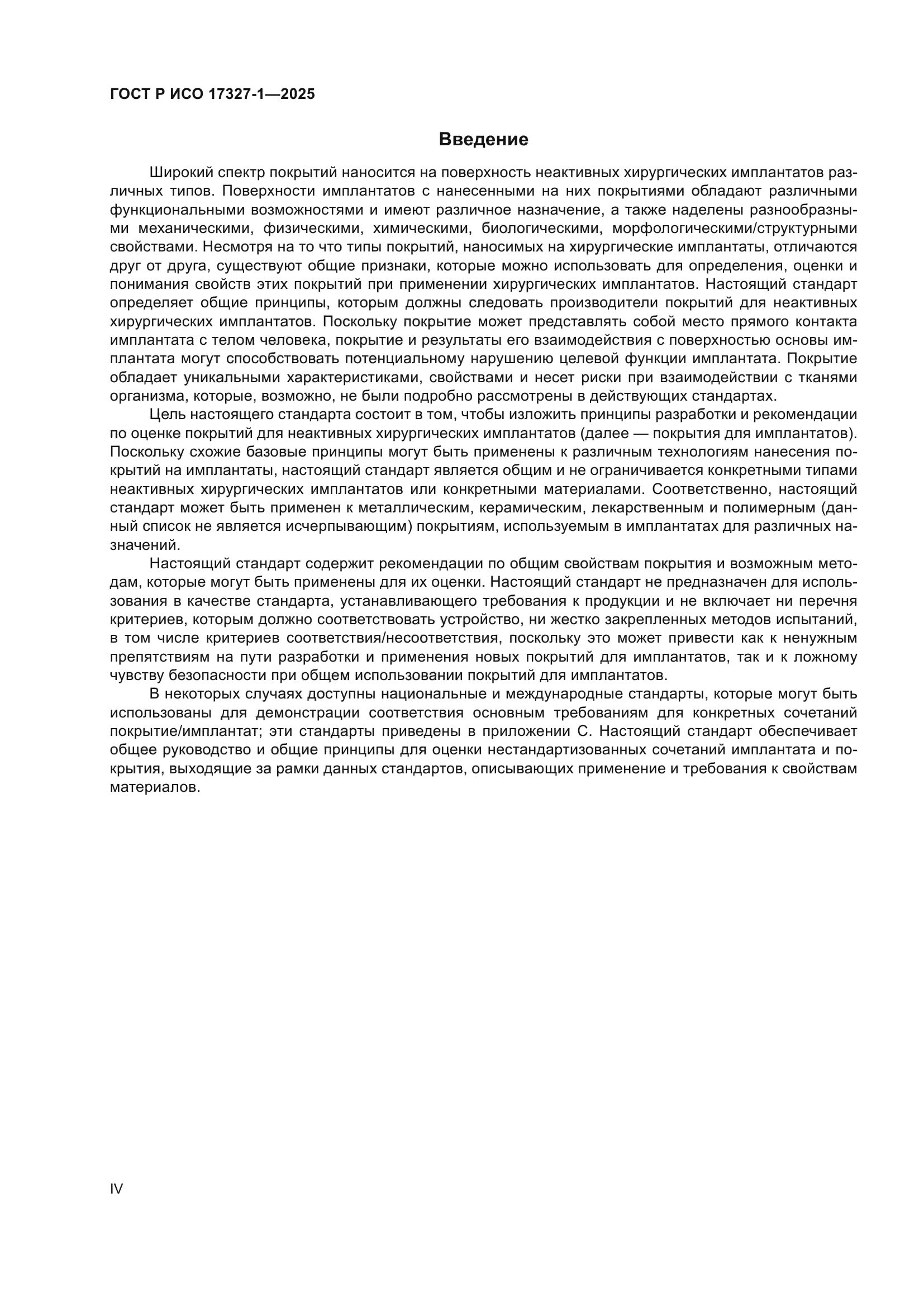 ГОСТ Р ИСО 17327-1-2025