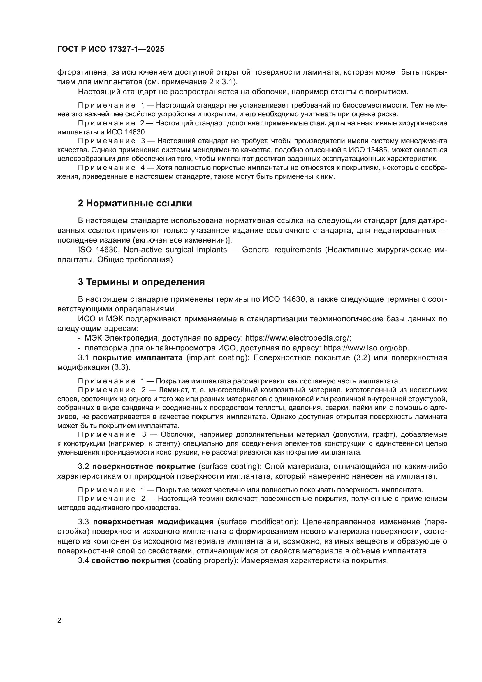 ГОСТ Р ИСО 17327-1-2025