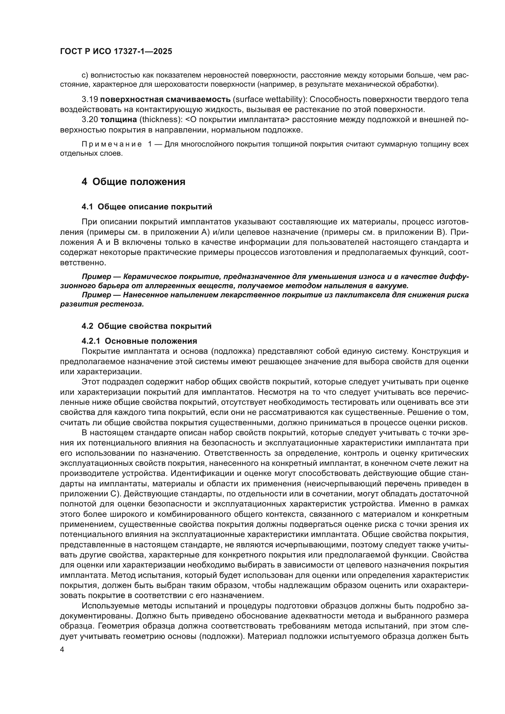 ГОСТ Р ИСО 17327-1-2025