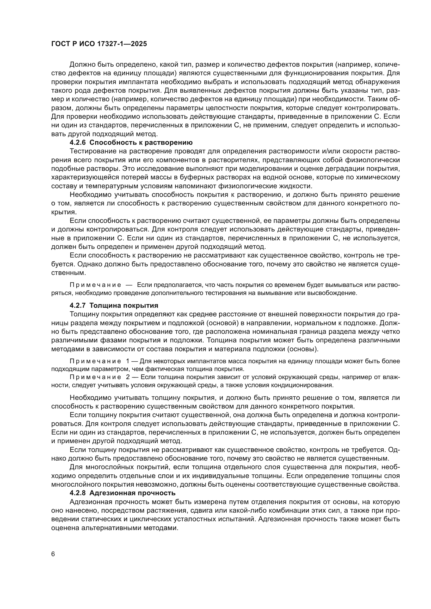 ГОСТ Р ИСО 17327-1-2025