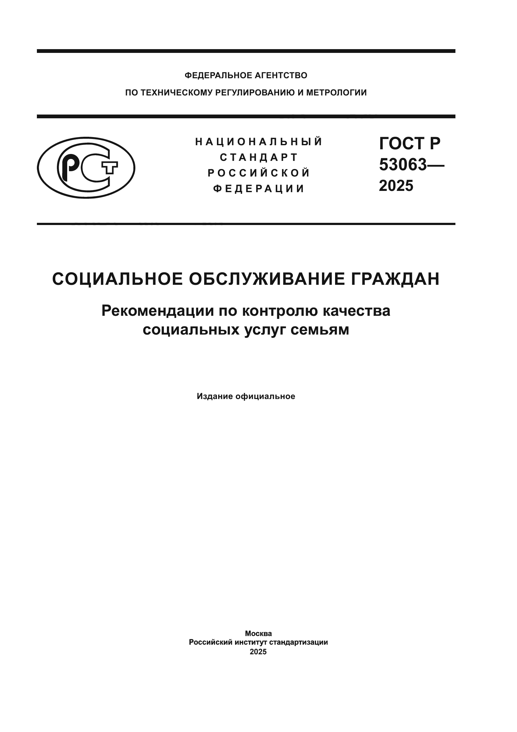 ГОСТ Р 53063-2025
