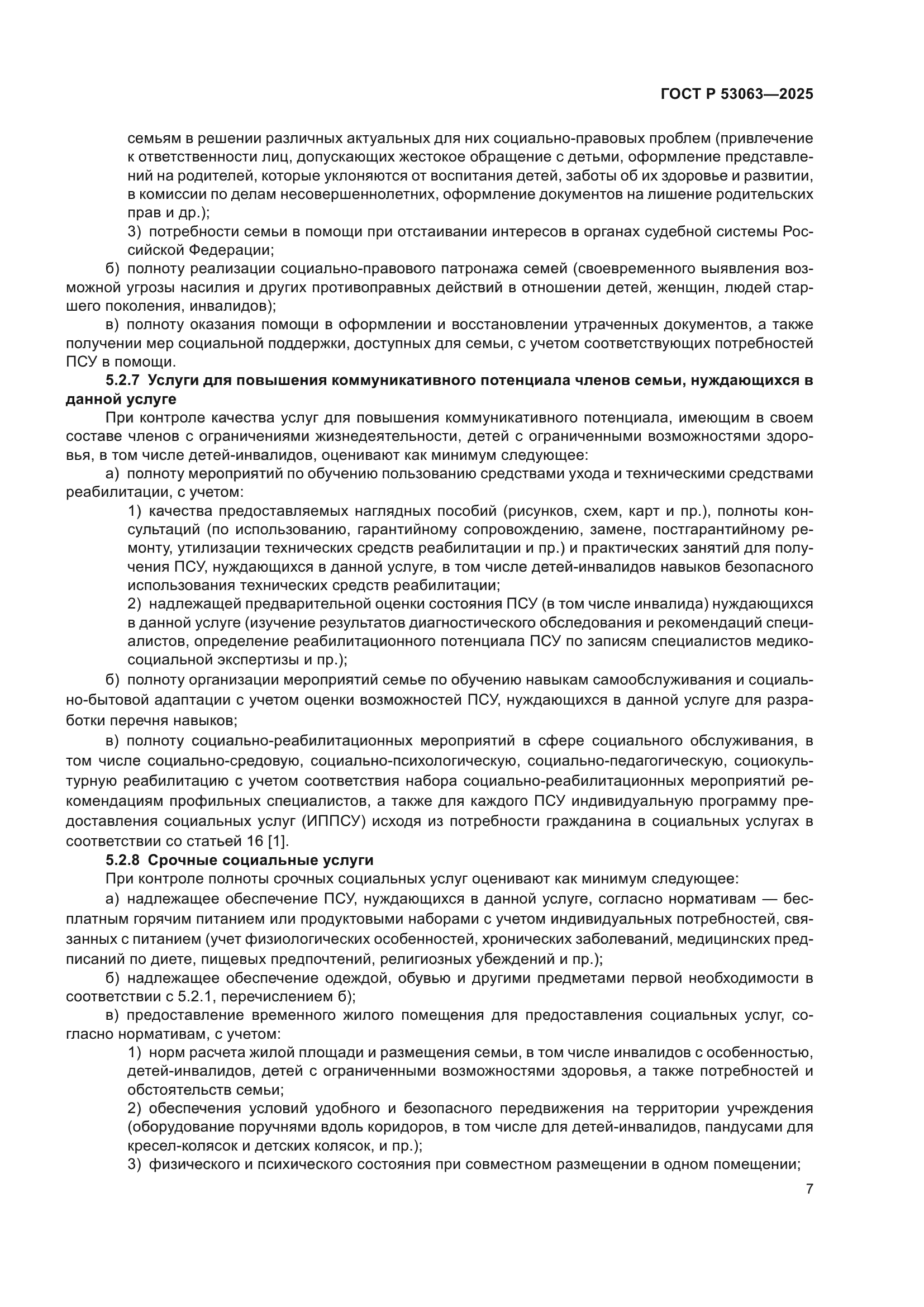 ГОСТ Р 53063-2025