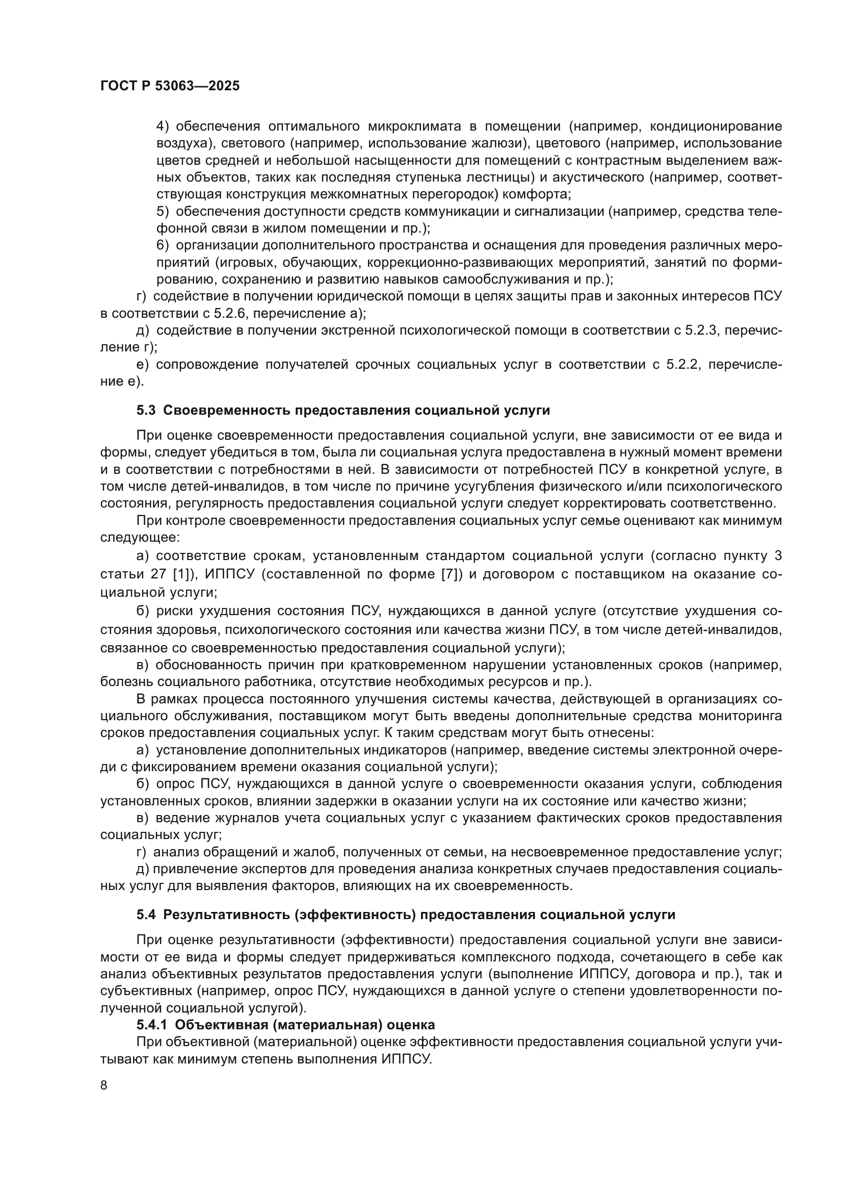 ГОСТ Р 53063-2025