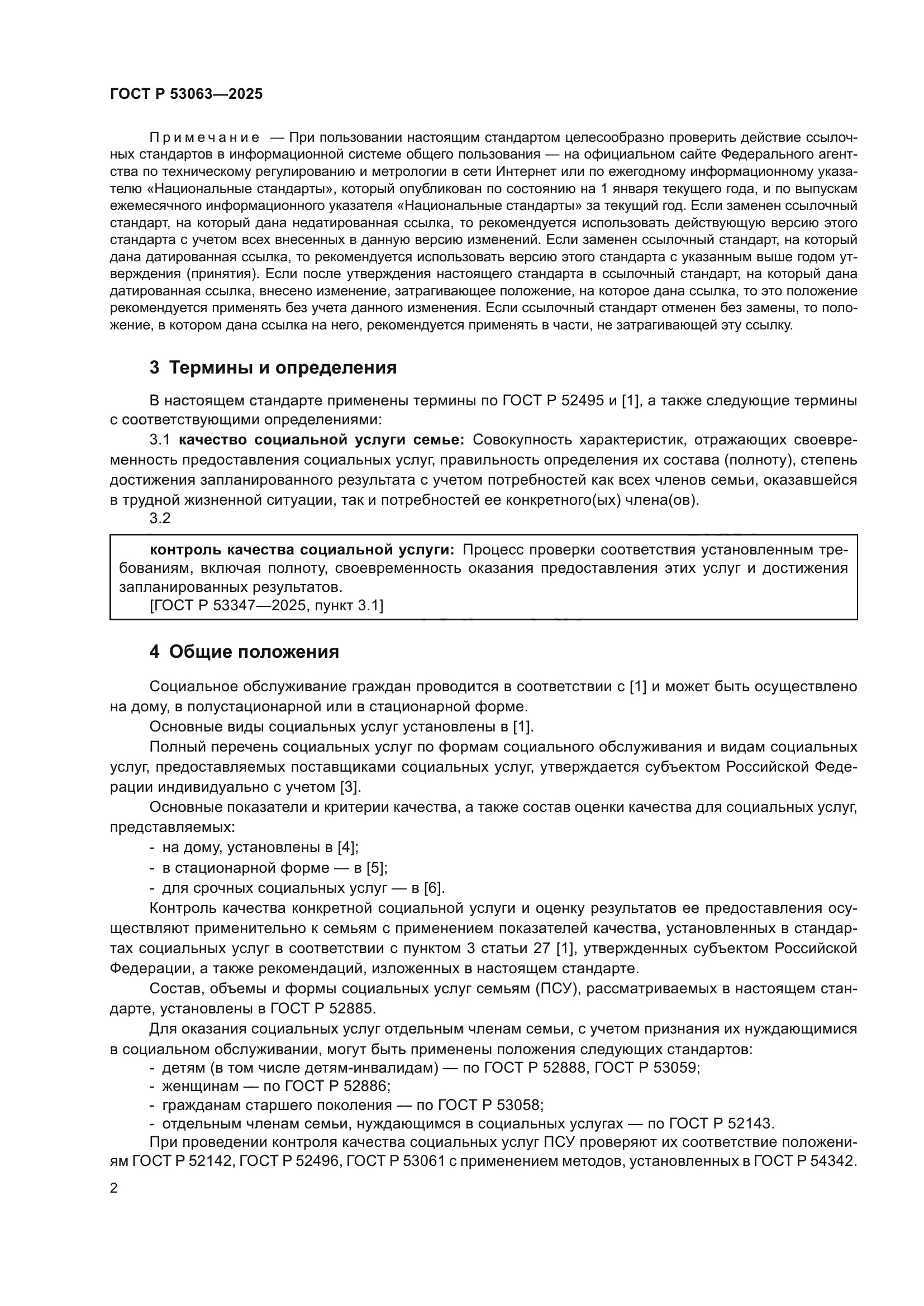 ГОСТ Р 53063-2025