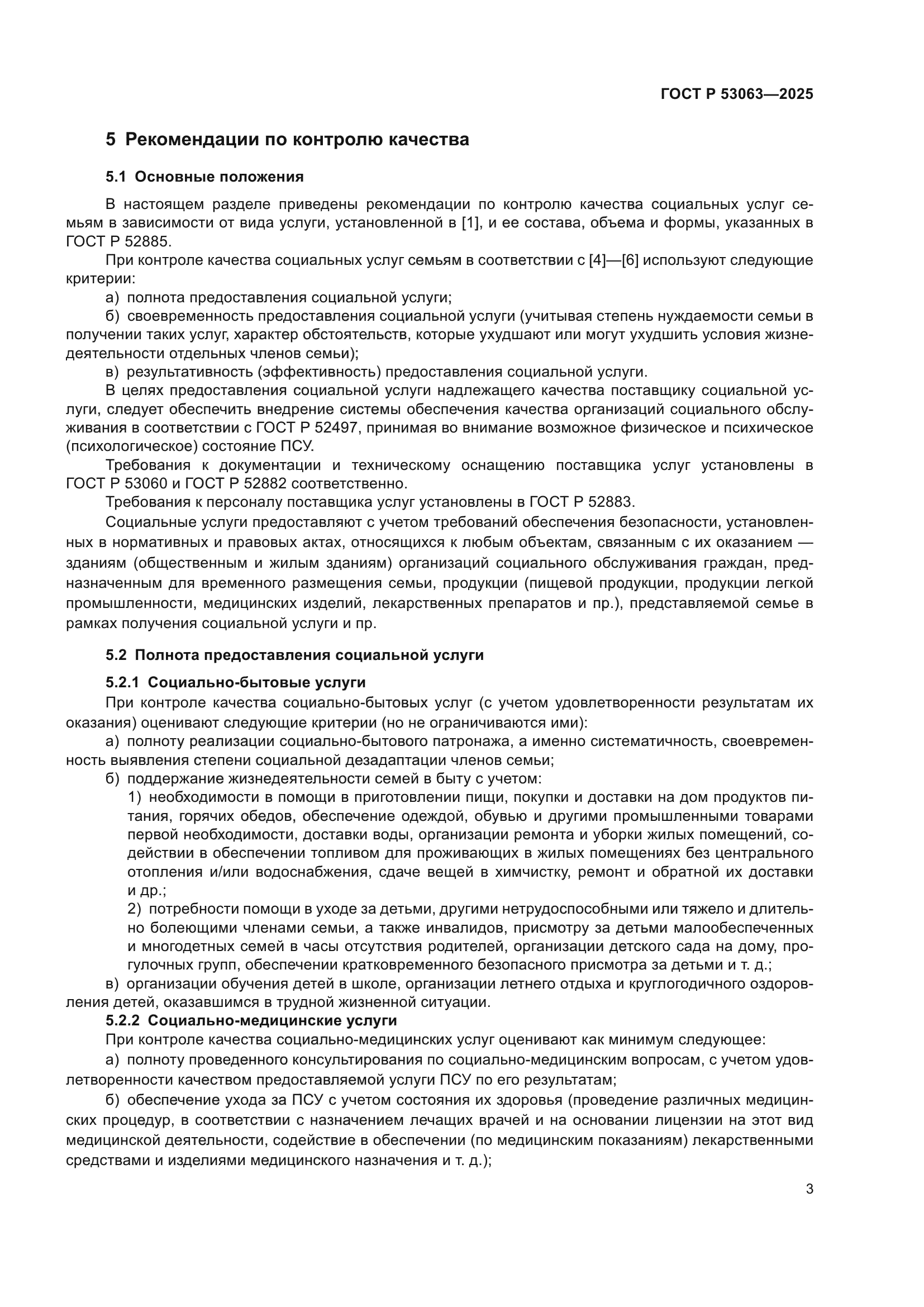 ГОСТ Р 53063-2025