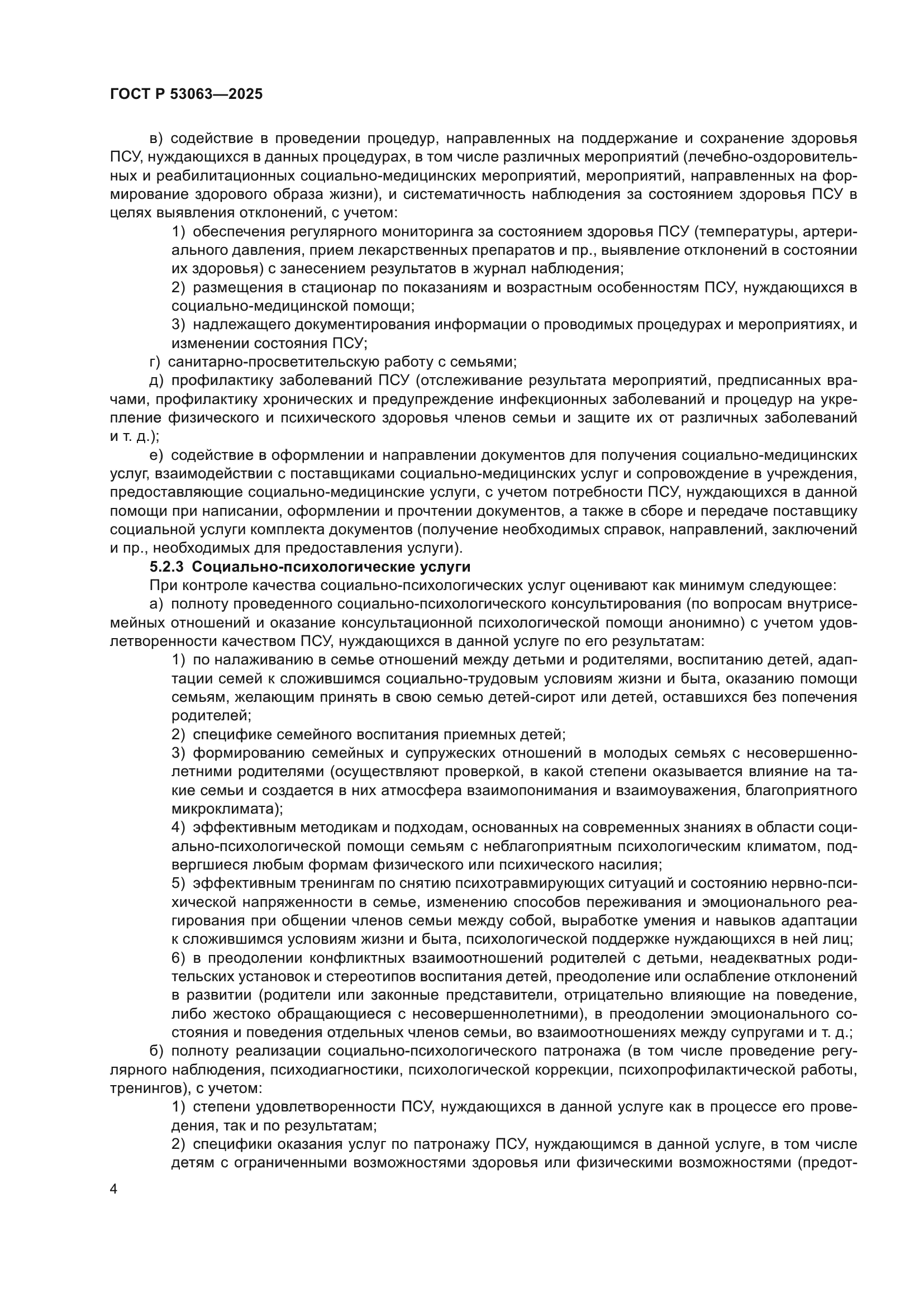 ГОСТ Р 53063-2025