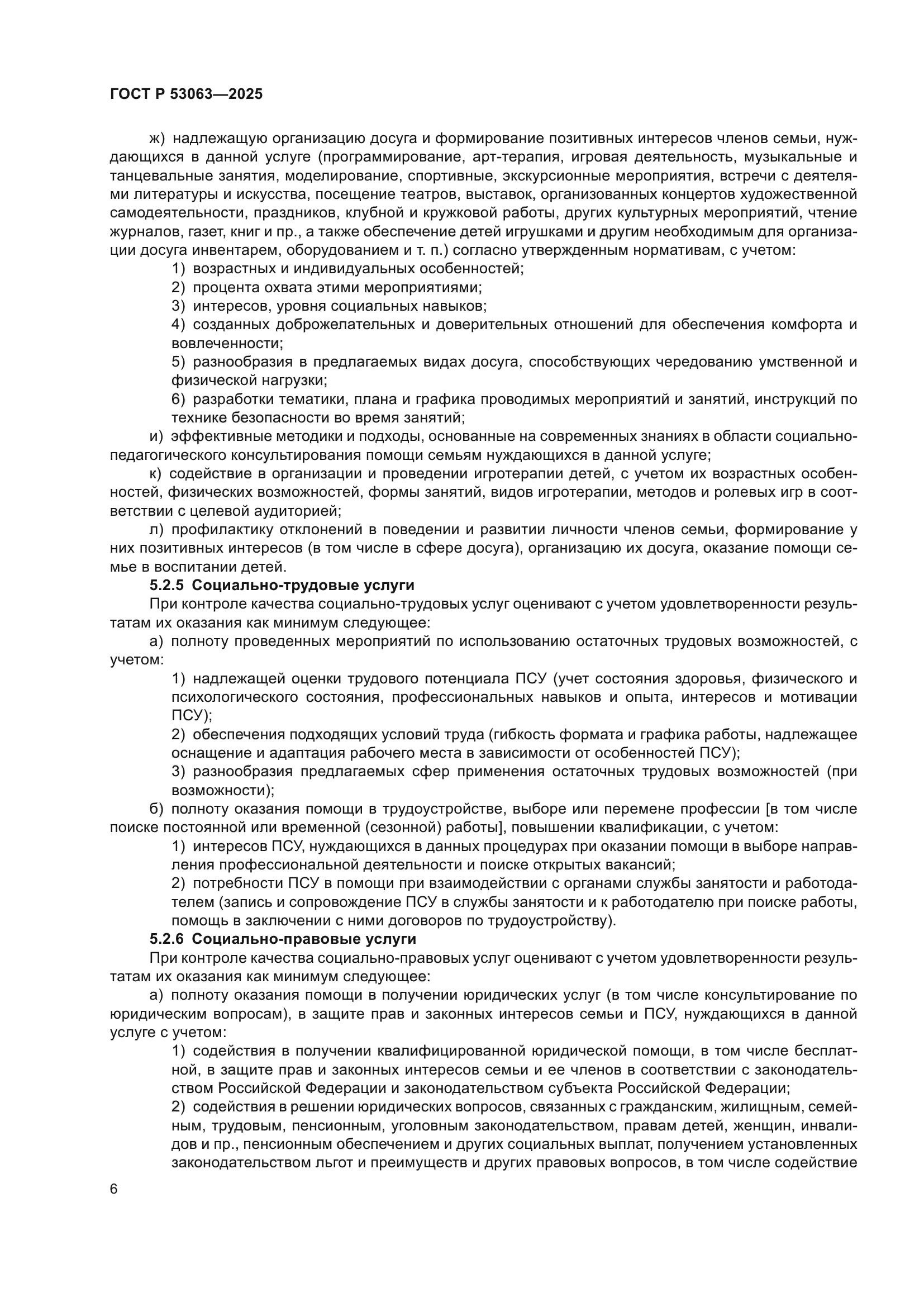 ГОСТ Р 53063-2025