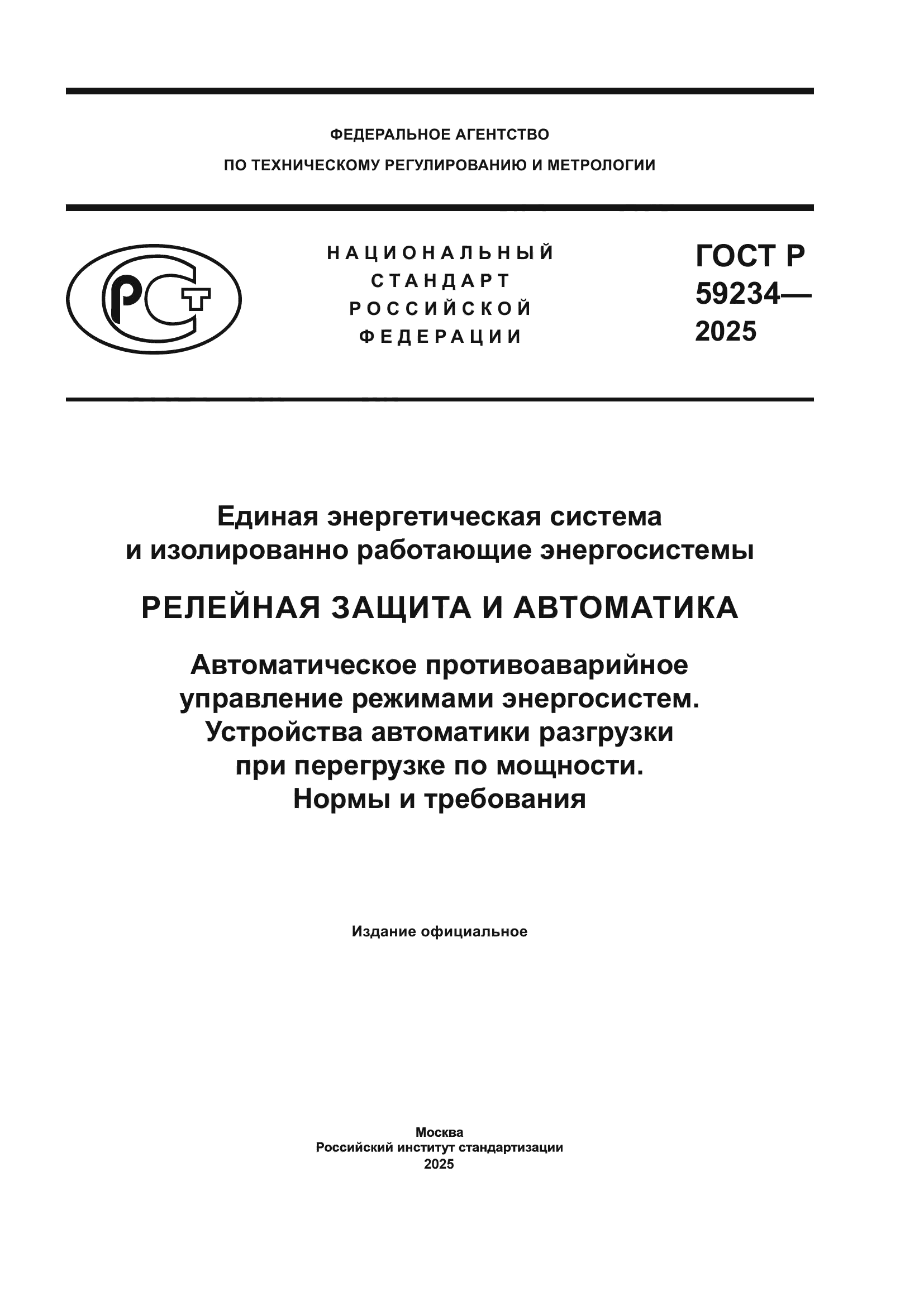 ГОСТ Р 59234-2025