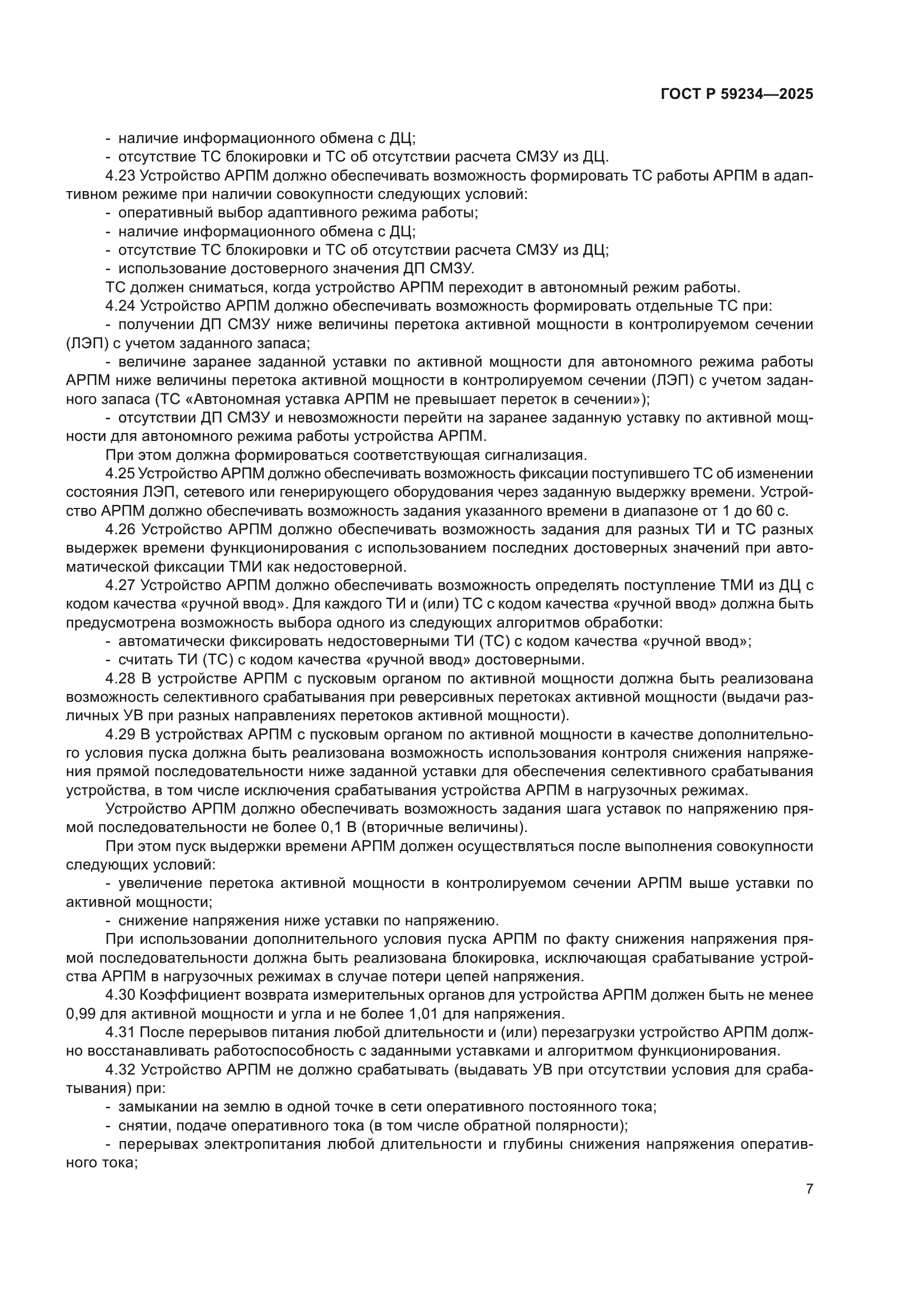 ГОСТ Р 59234-2025