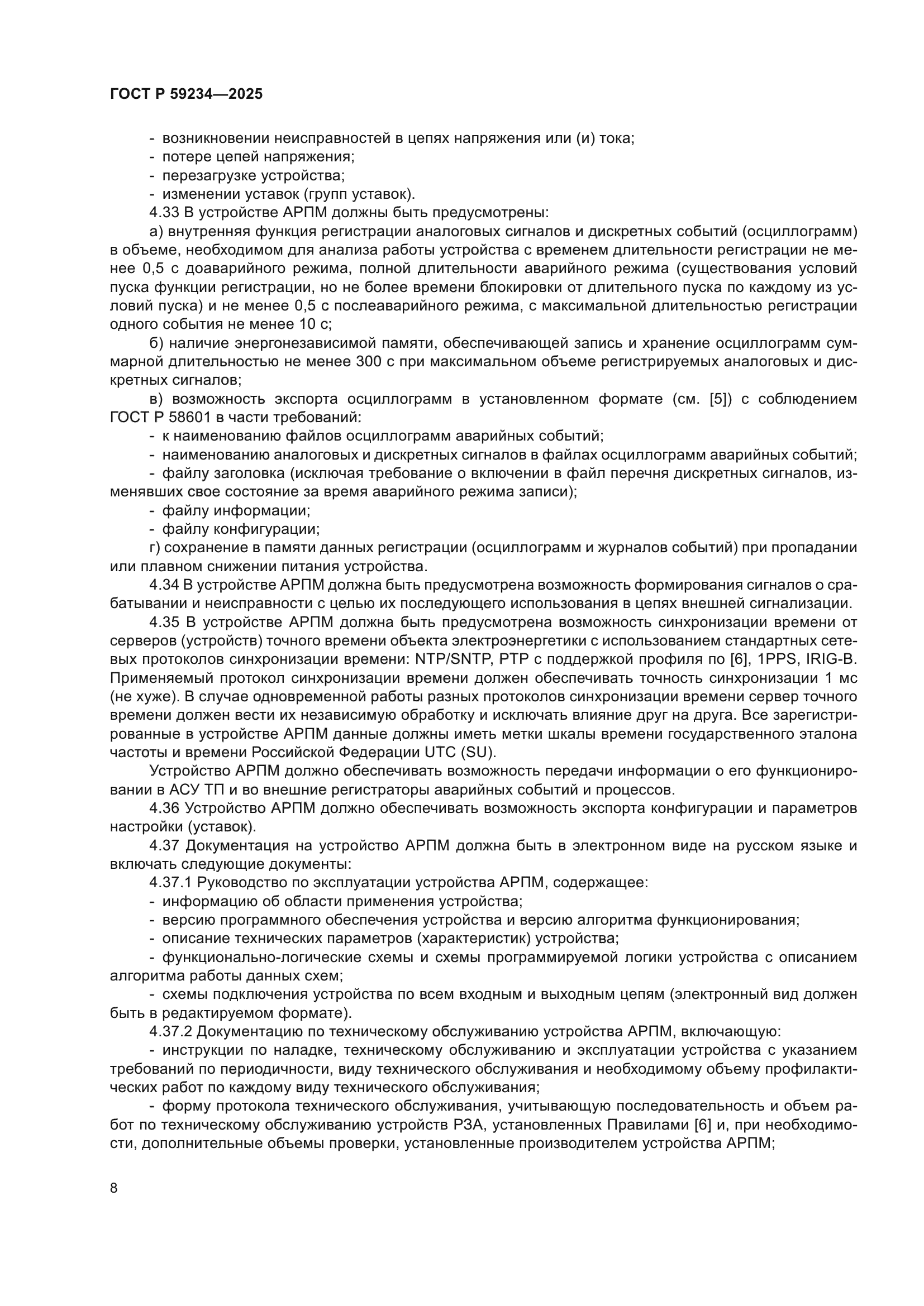 ГОСТ Р 59234-2025