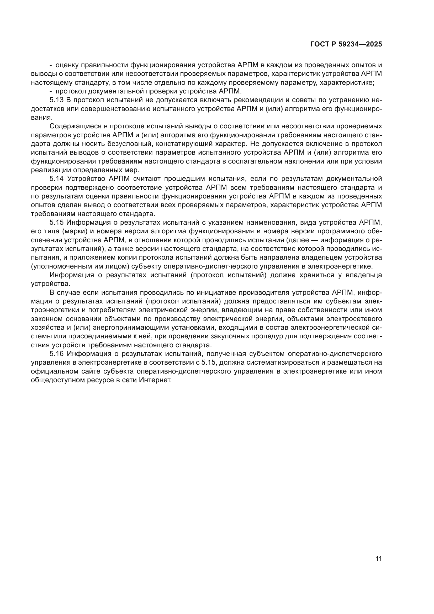 ГОСТ Р 59234-2025